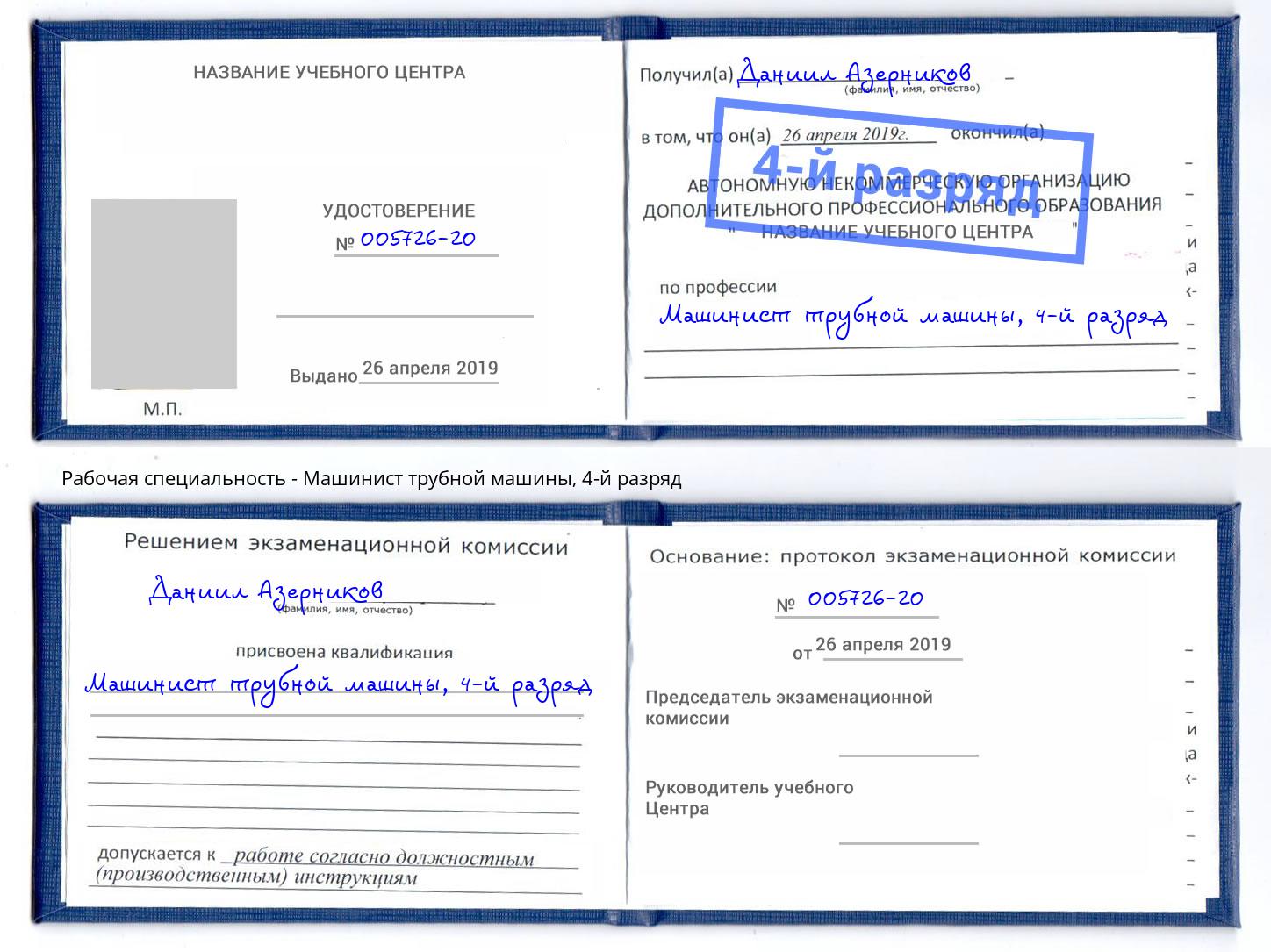 корочка 4-й разряд Машинист трубной машины Ярославль