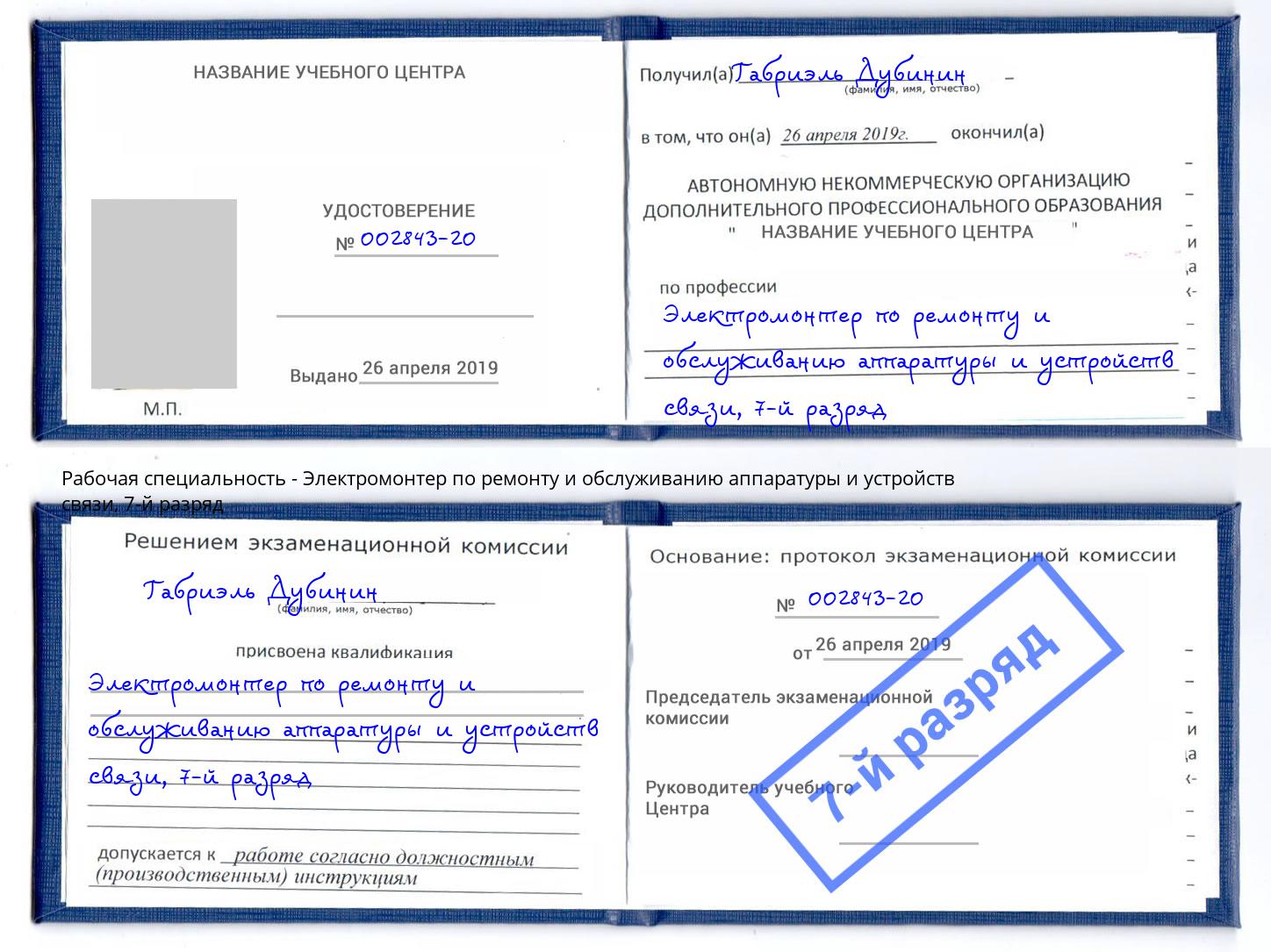 корочка 7-й разряд Электромонтер по ремонту и обслуживанию аппаратуры и устройств связи Ярославль