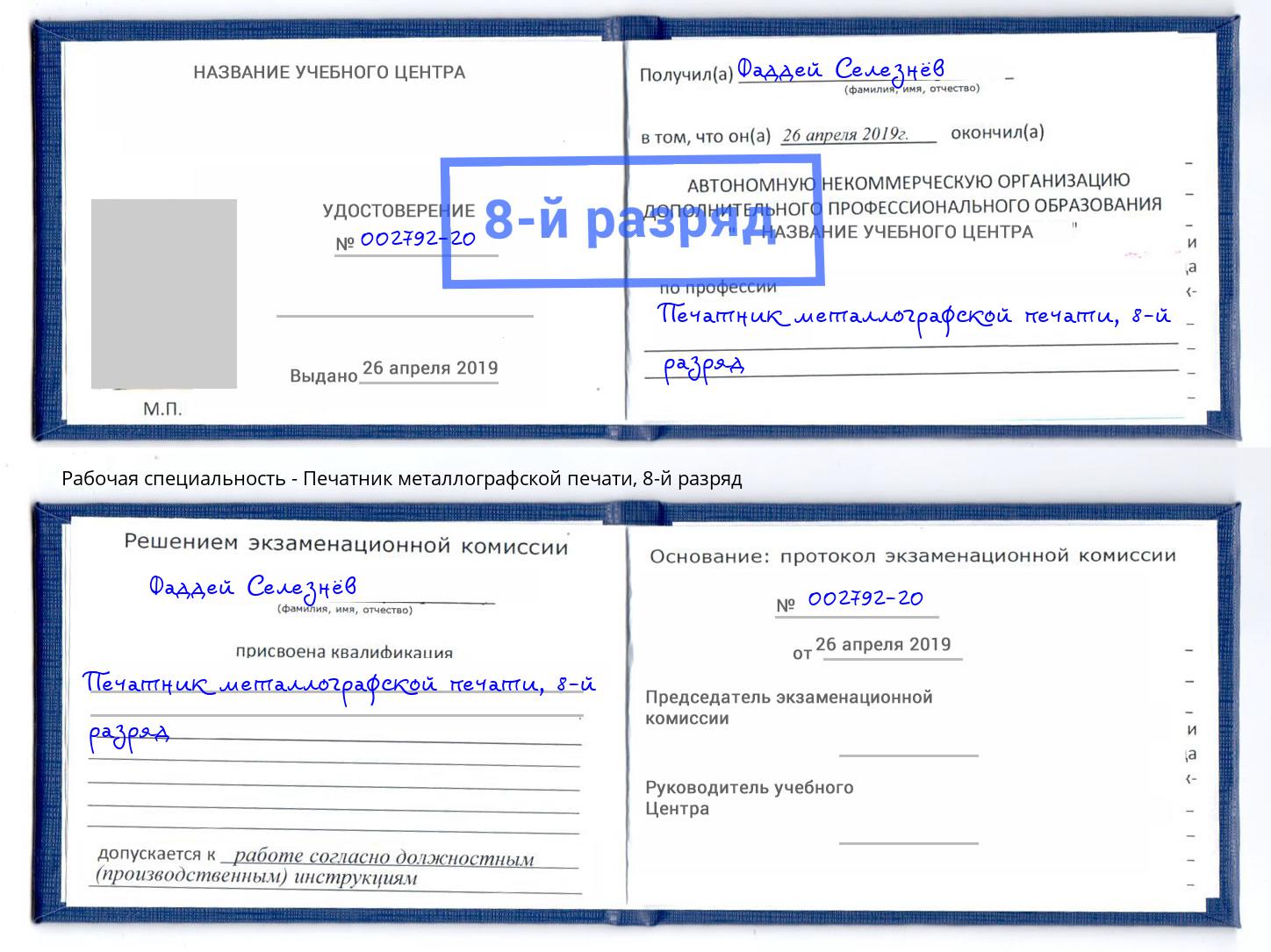 корочка 8-й разряд Печатник металлографской печати Ярославль