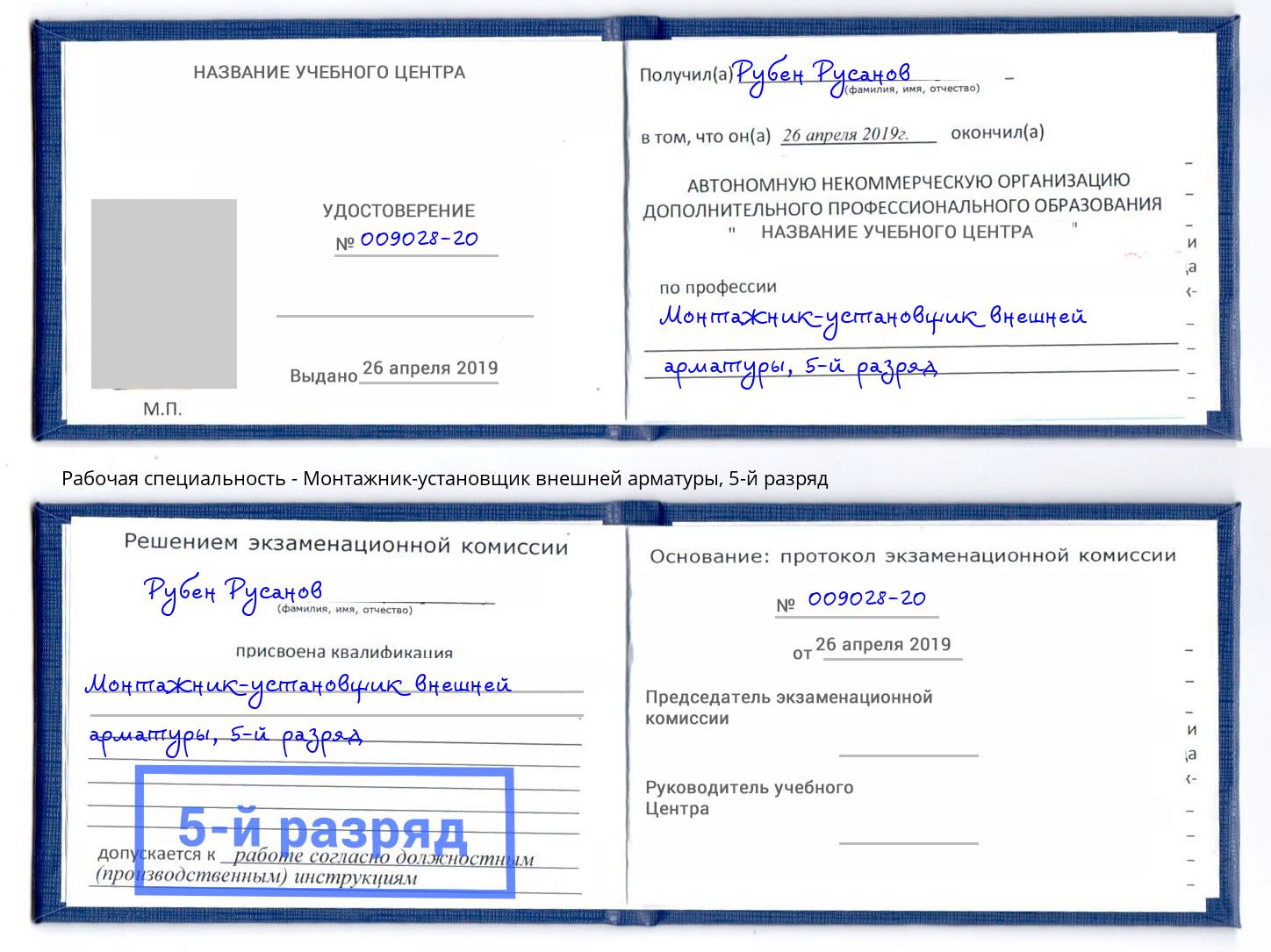 корочка 5-й разряд Монтажник-установщик внешней арматуры Ярославль