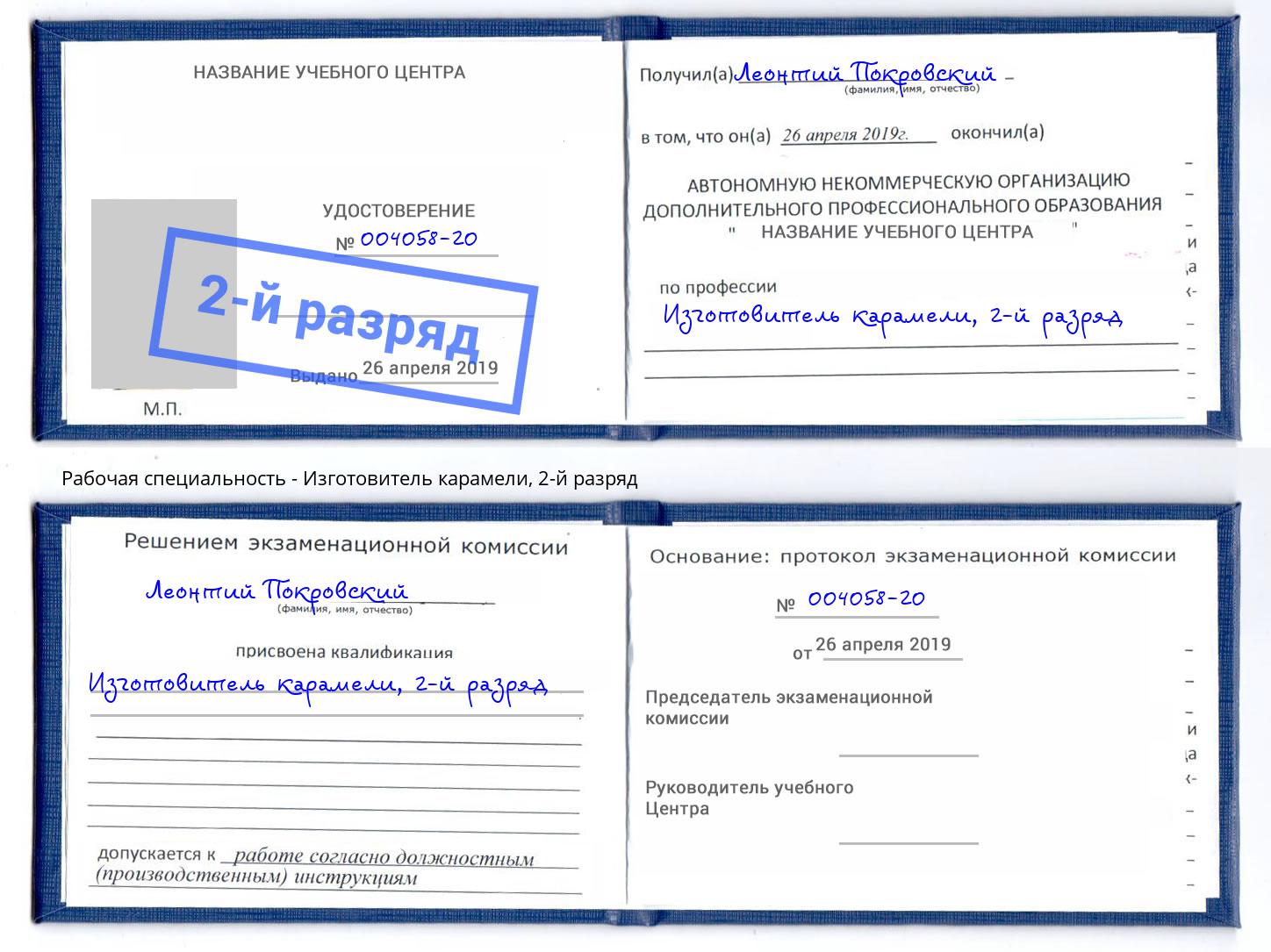 корочка 2-й разряд Изготовитель карамели Ярославль