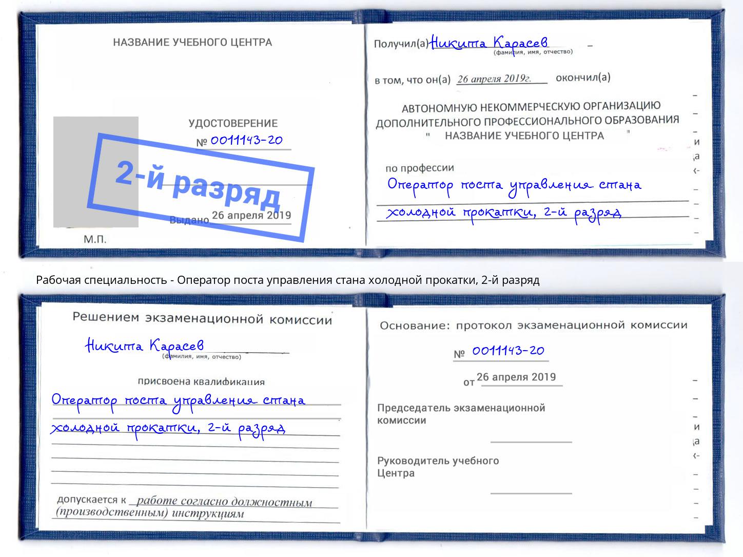 корочка 2-й разряд Оператор поста управления стана холодной прокатки Ярославль