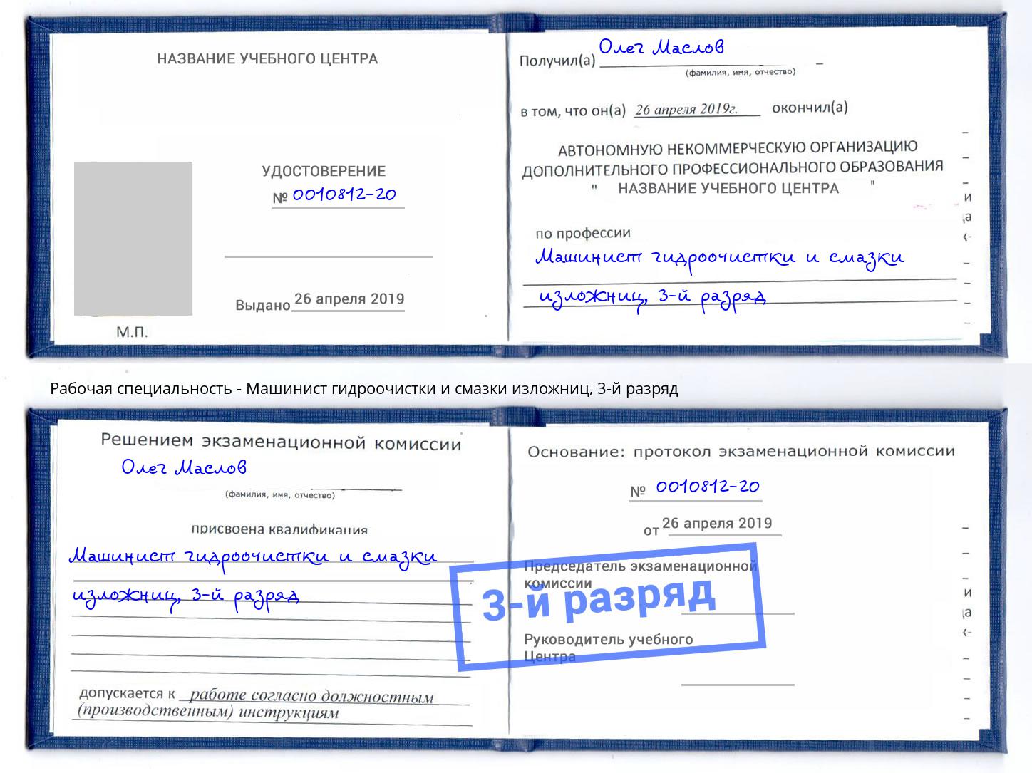 корочка 3-й разряд Машинист гидроочистки и смазки изложниц Ярославль
