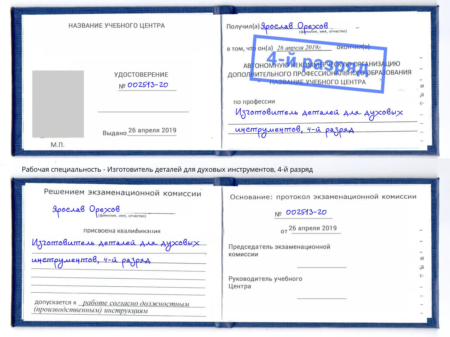 корочка 4-й разряд Изготовитель деталей для духовых инструментов Ярославль