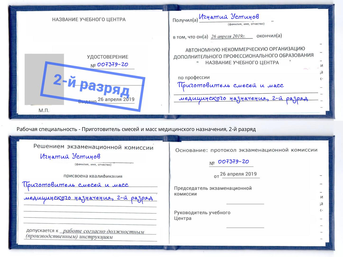 корочка 2-й разряд Приготовитель смесей и масс медицинского назначения Ярославль