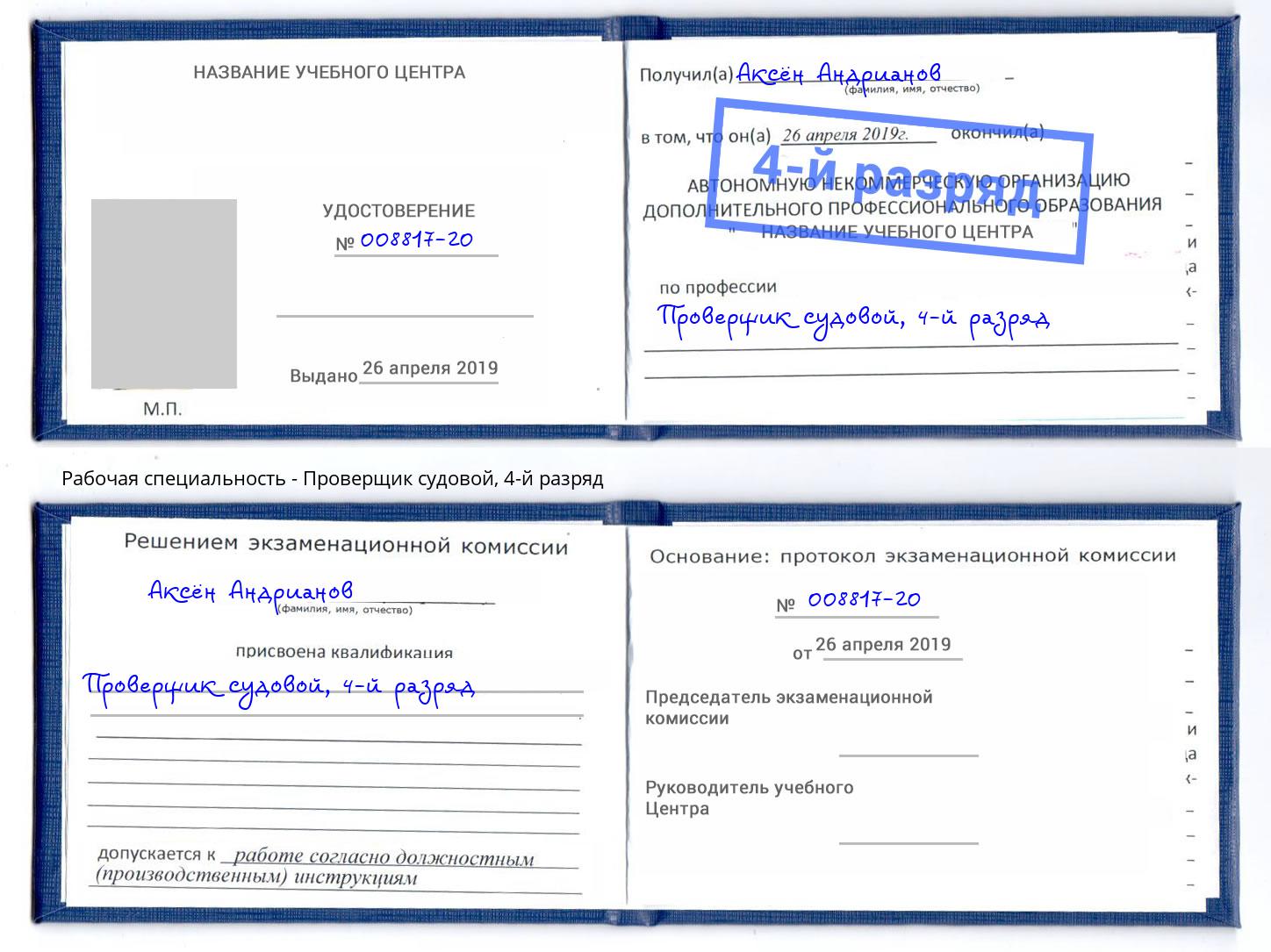 корочка 4-й разряд Проверщик судовой Ярославль