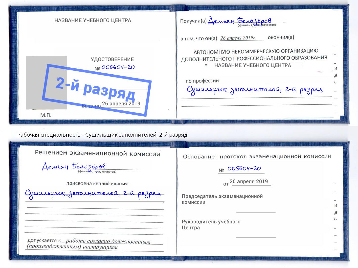 корочка 2-й разряд Сушильщик заполнителей Ярославль