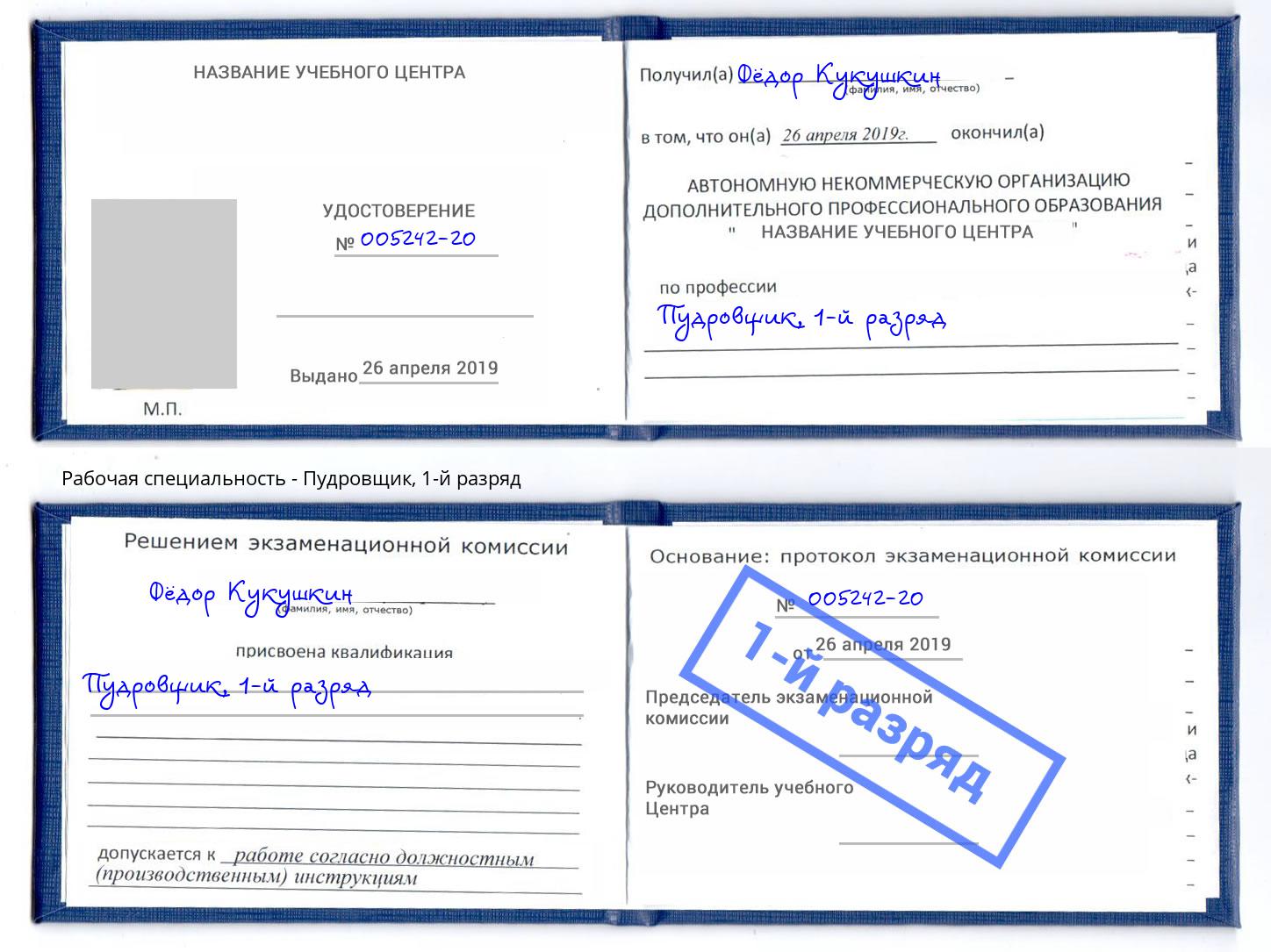 корочка 1-й разряд Пудровщик Ярославль