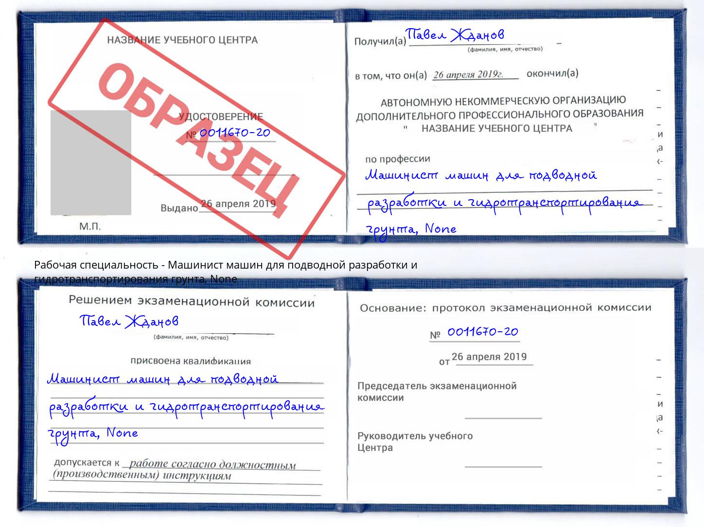 корочка None Машинист машин для подводной разработки и гидротранспортирования грунта Ярославль