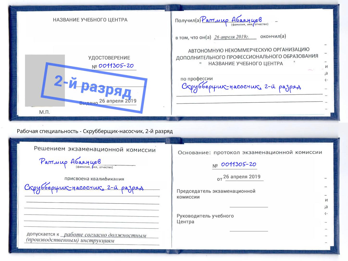 корочка 2-й разряд Скрубберщик-насосчик Ярославль