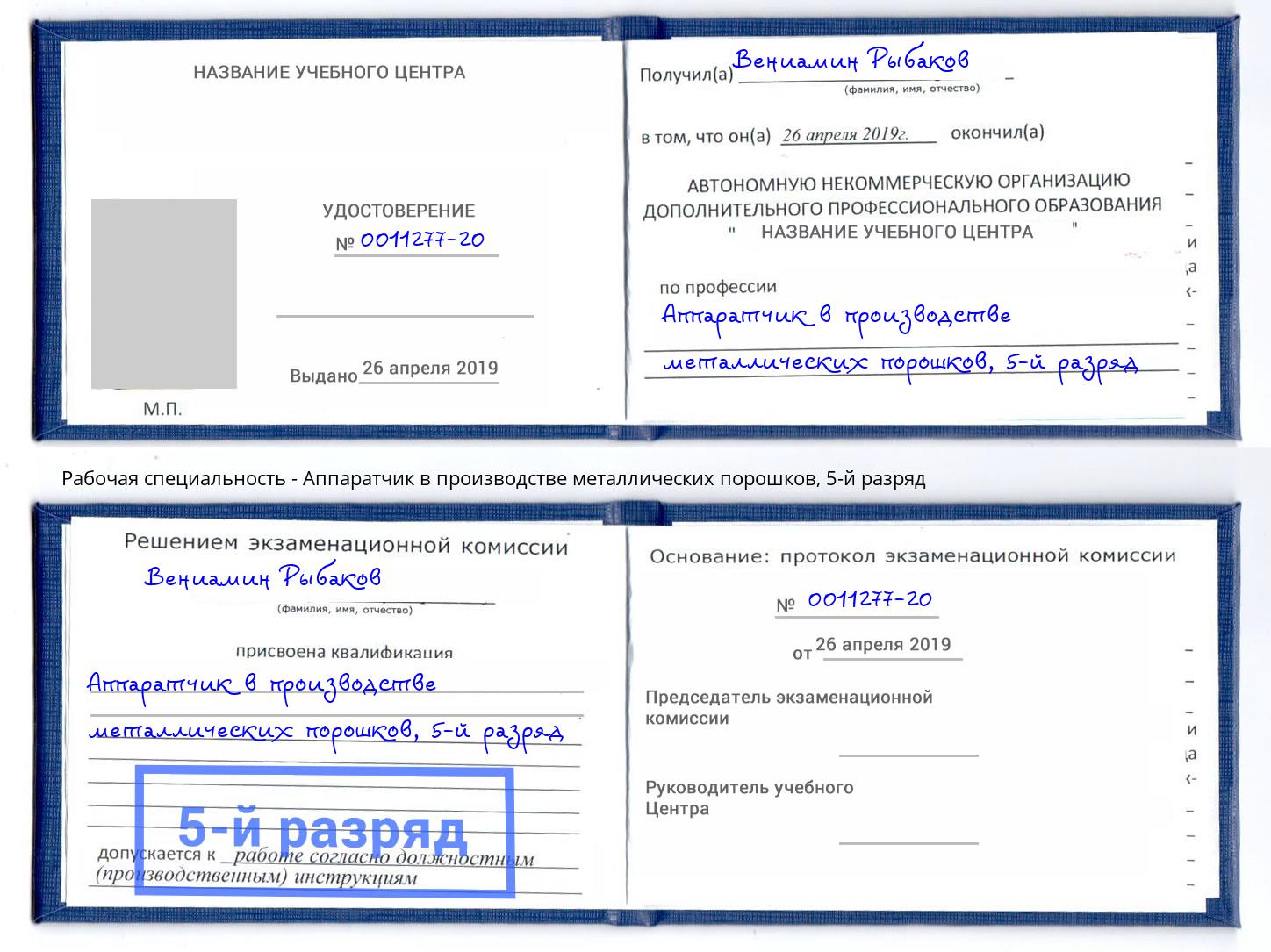 корочка 5-й разряд Аппаратчик в производстве металлических порошков Ярославль