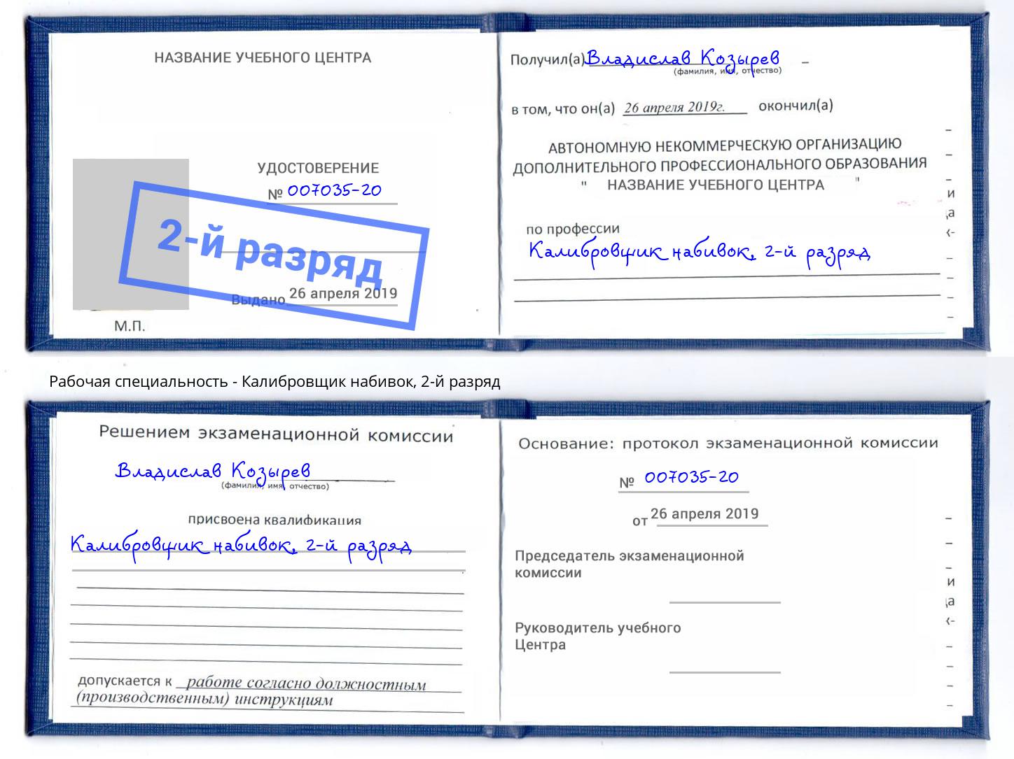 корочка 2-й разряд Калибровщик набивок Ярославль