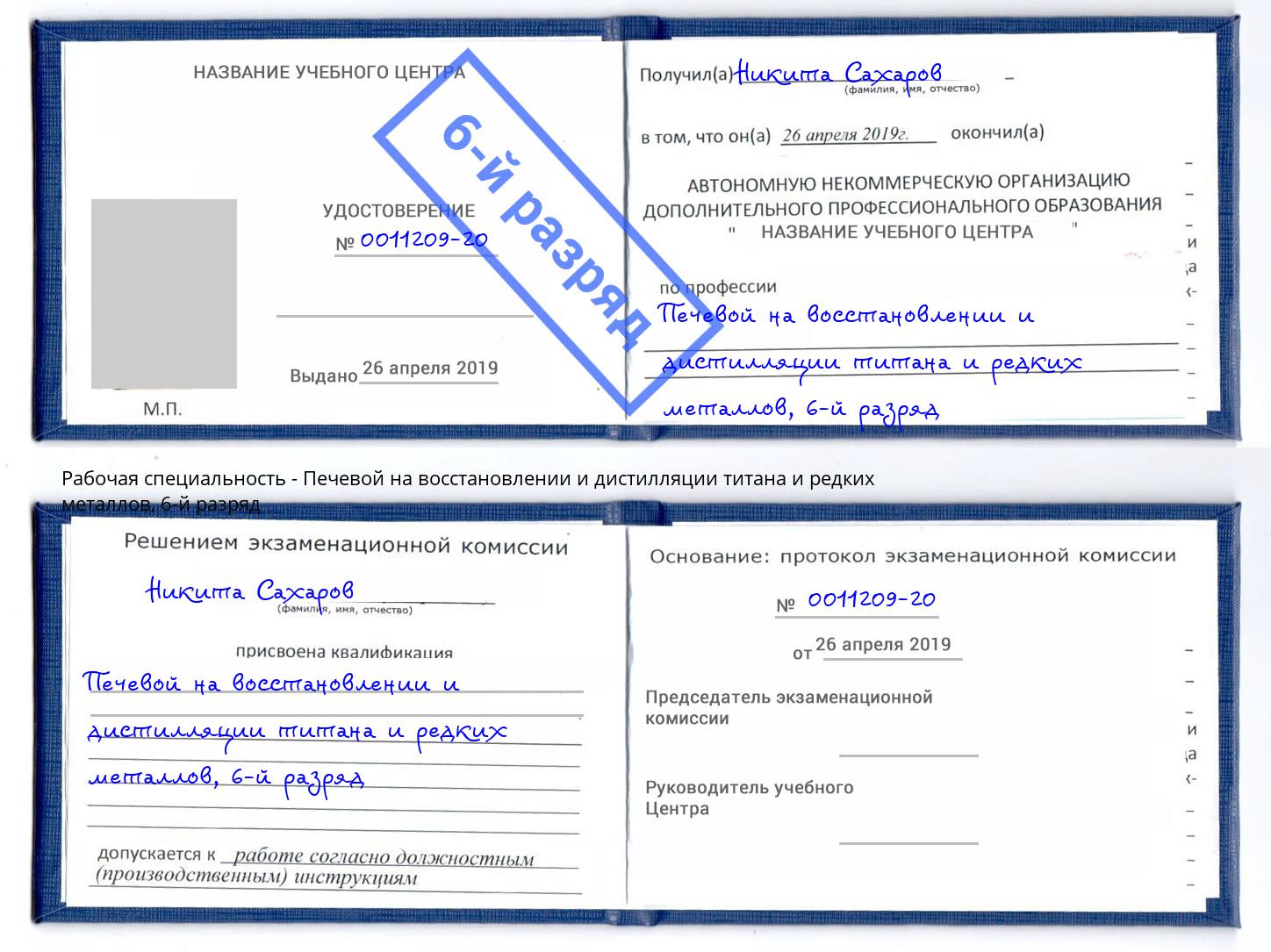 корочка 6-й разряд Печевой на восстановлении и дистилляции титана и редких металлов Ярославль