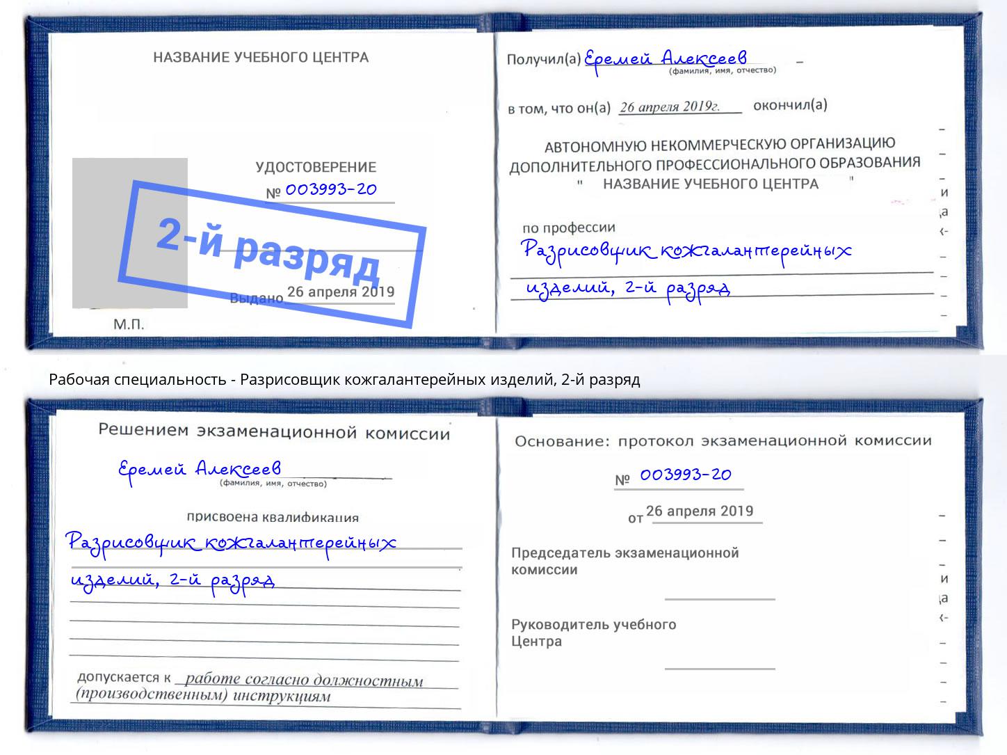 корочка 2-й разряд Разрисовщик кожгалантерейных изделий Ярославль