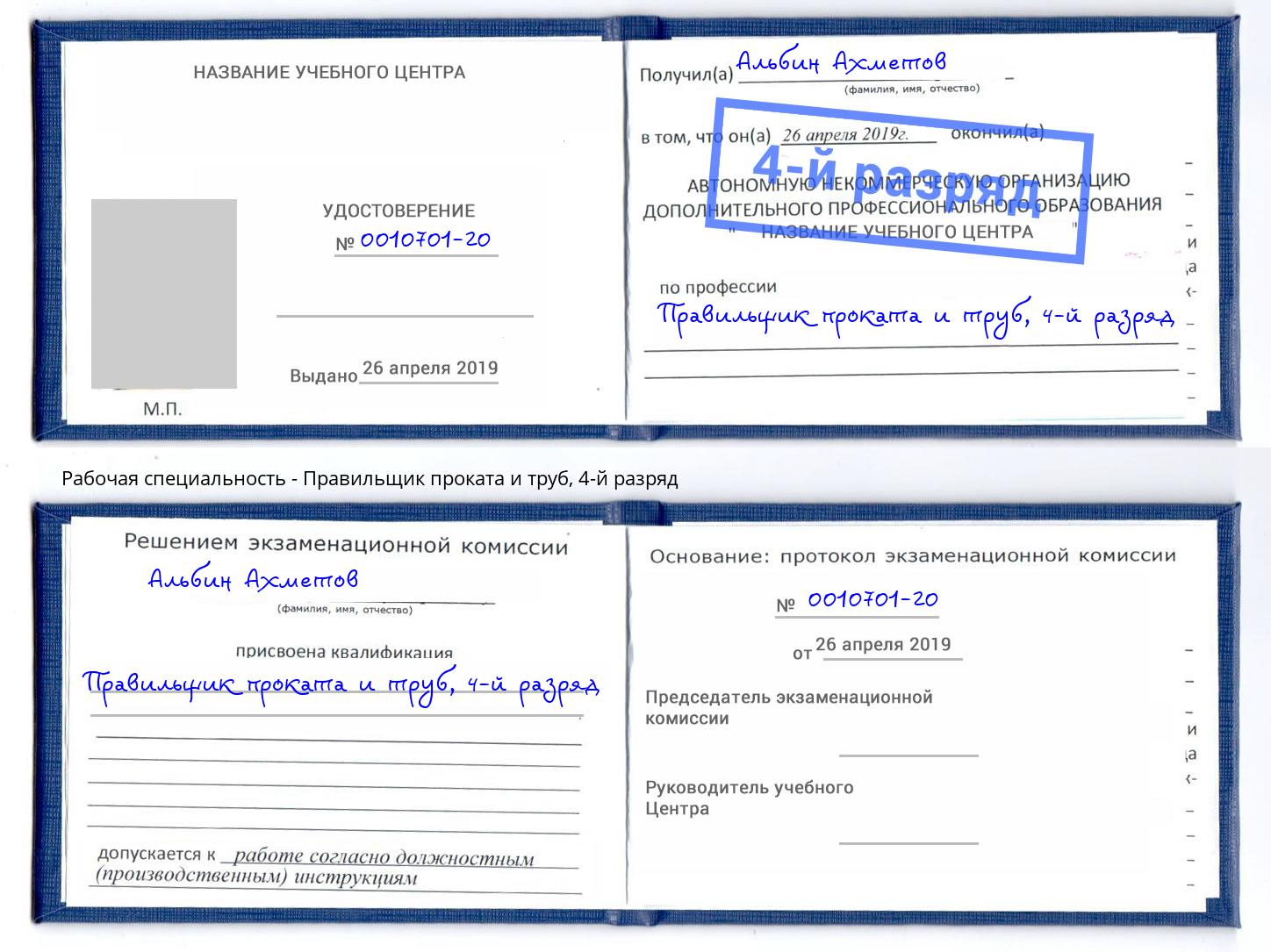 корочка 4-й разряд Правильщик проката и труб Ярославль