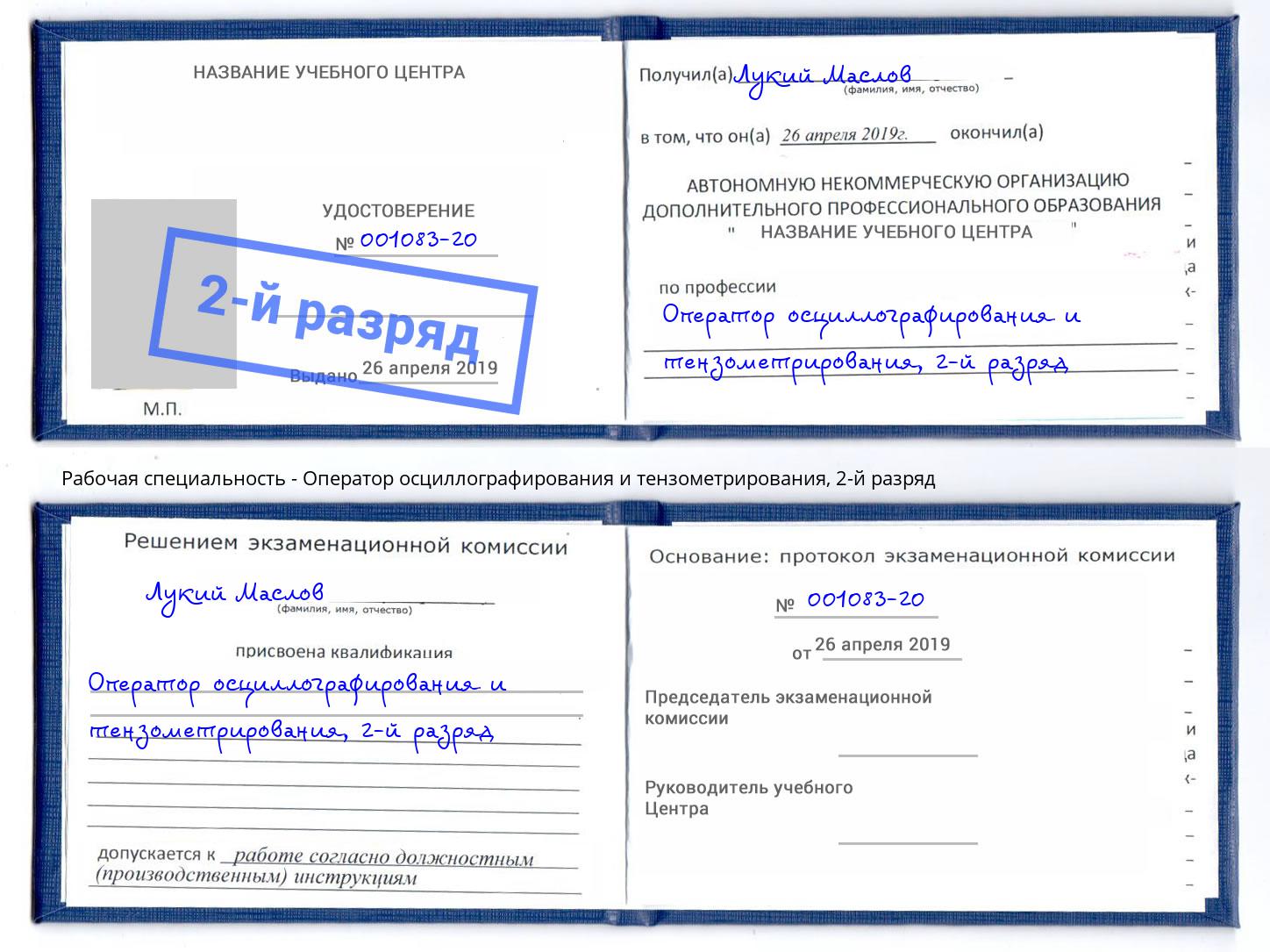 корочка 2-й разряд Оператор осциллографирования и тензометрирования Ярославль