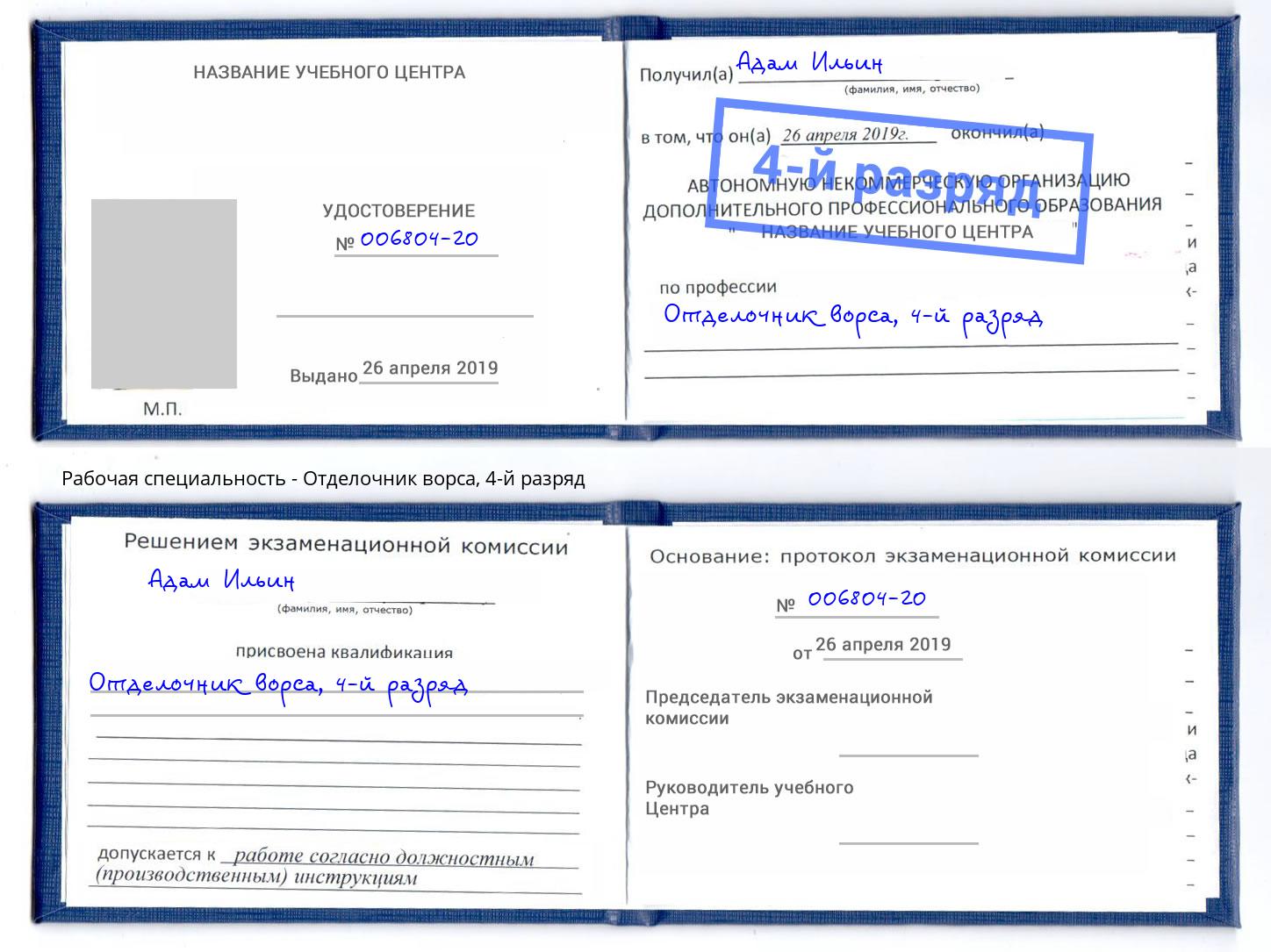 корочка 4-й разряд Отделочник ворса Ярославль