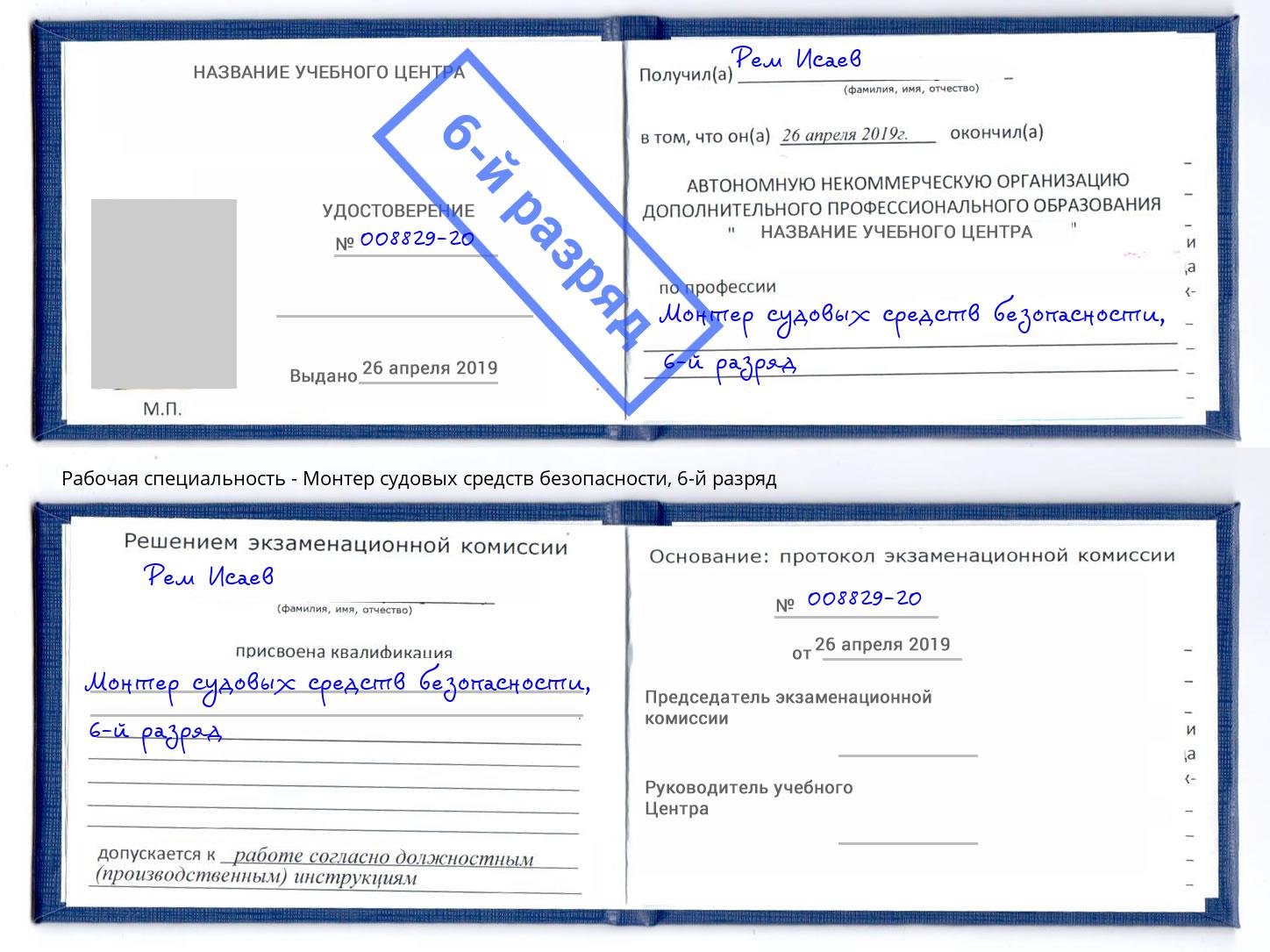 корочка 6-й разряд Монтер судовых средств безопасности Ярославль