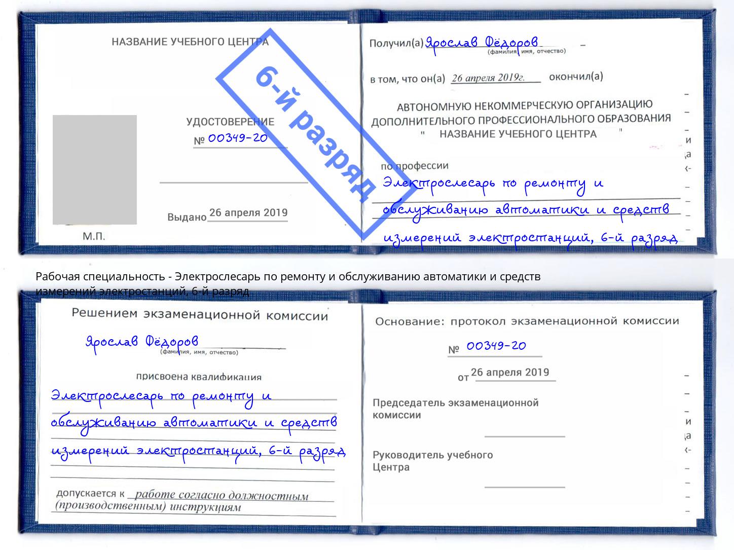 корочка 6-й разряд Электрослесарь по ремонту и обслуживанию автоматики и средств измерений электростанций Ярославль