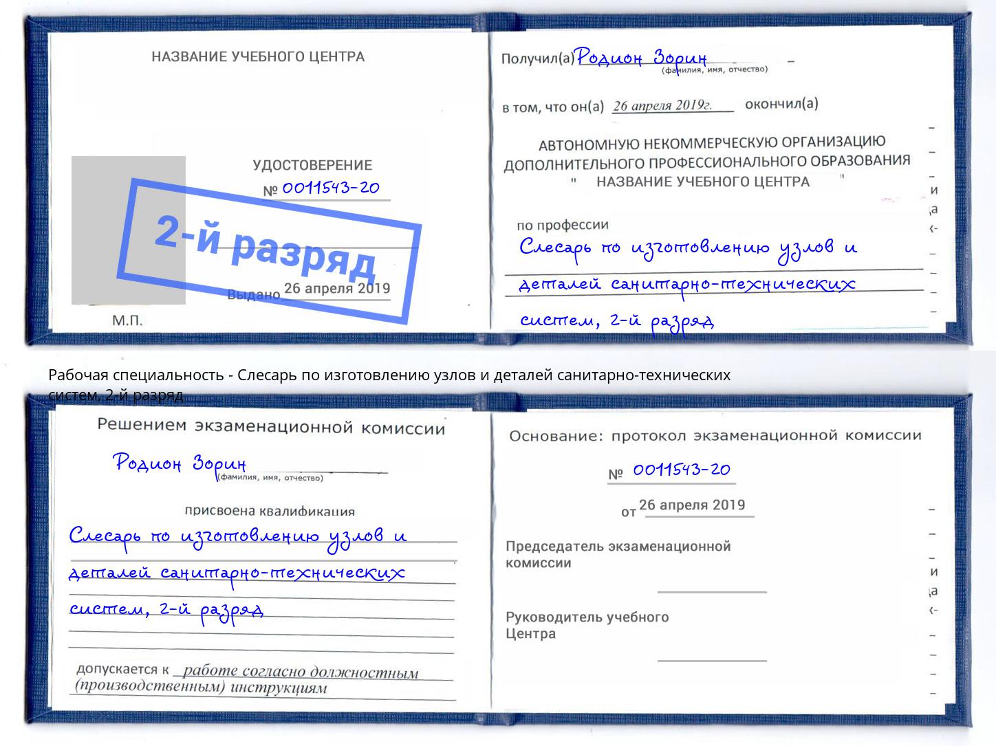корочка 2-й разряд Слесарь по изготовлению узлов и деталей санитарно-технических систем Ярославль