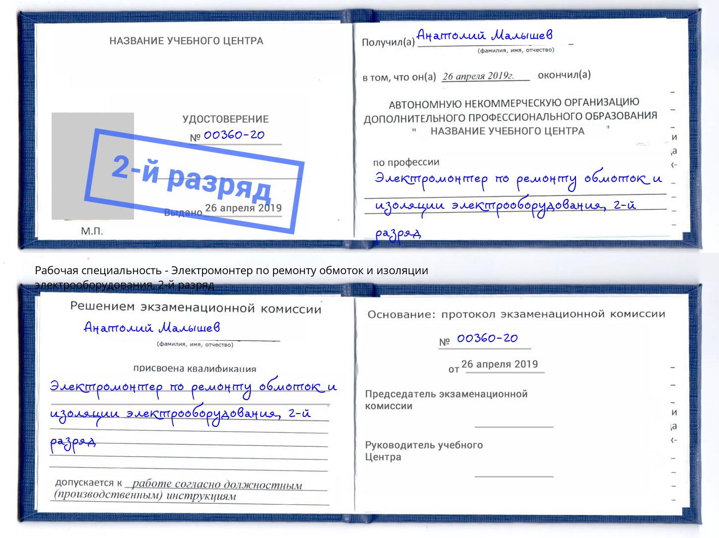 корочка 2-й разряд Электромонтер по ремонту обмоток и изоляции электрооборудования Ярославль