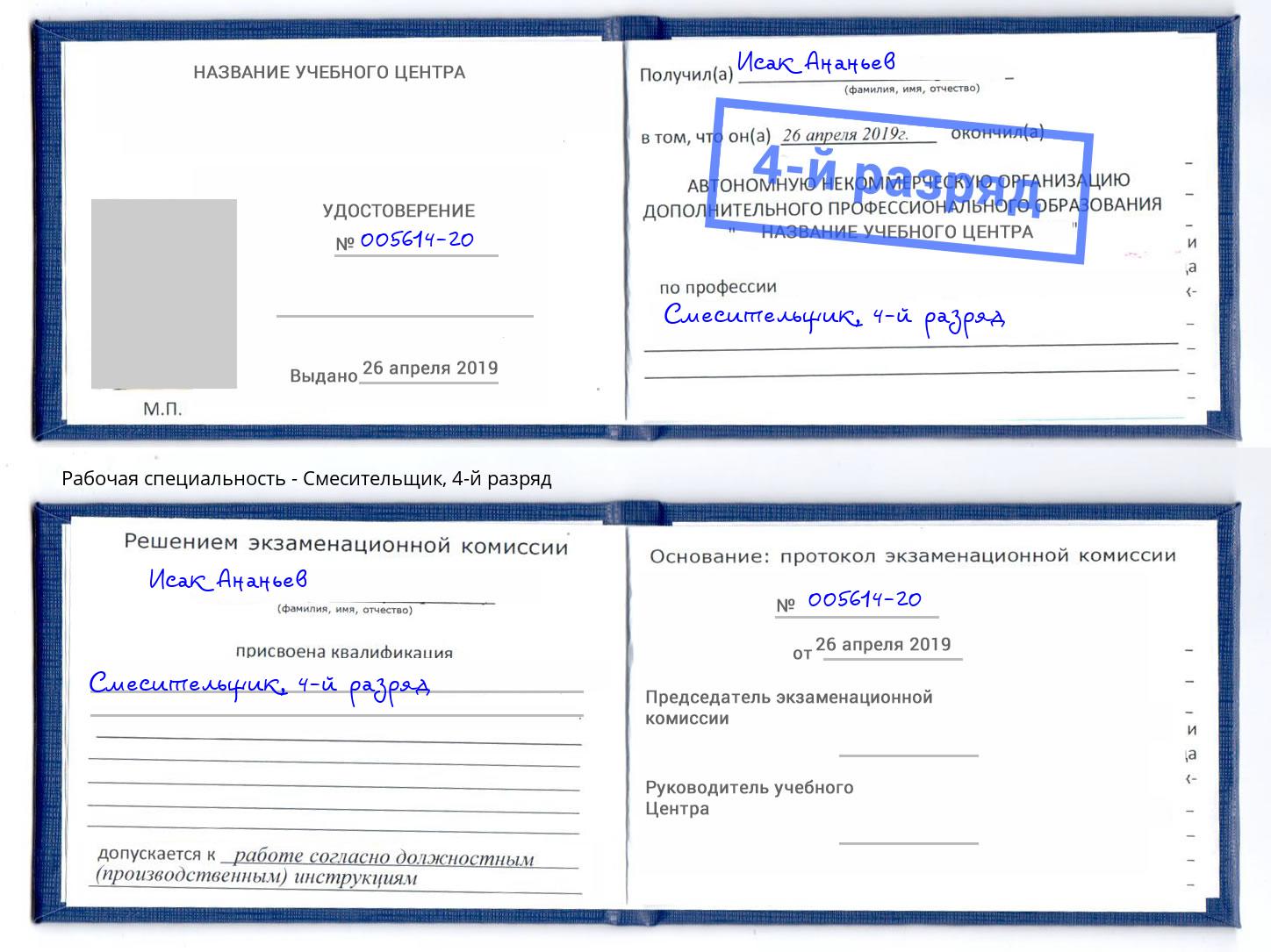 корочка 4-й разряд Смесительщик Ярославль