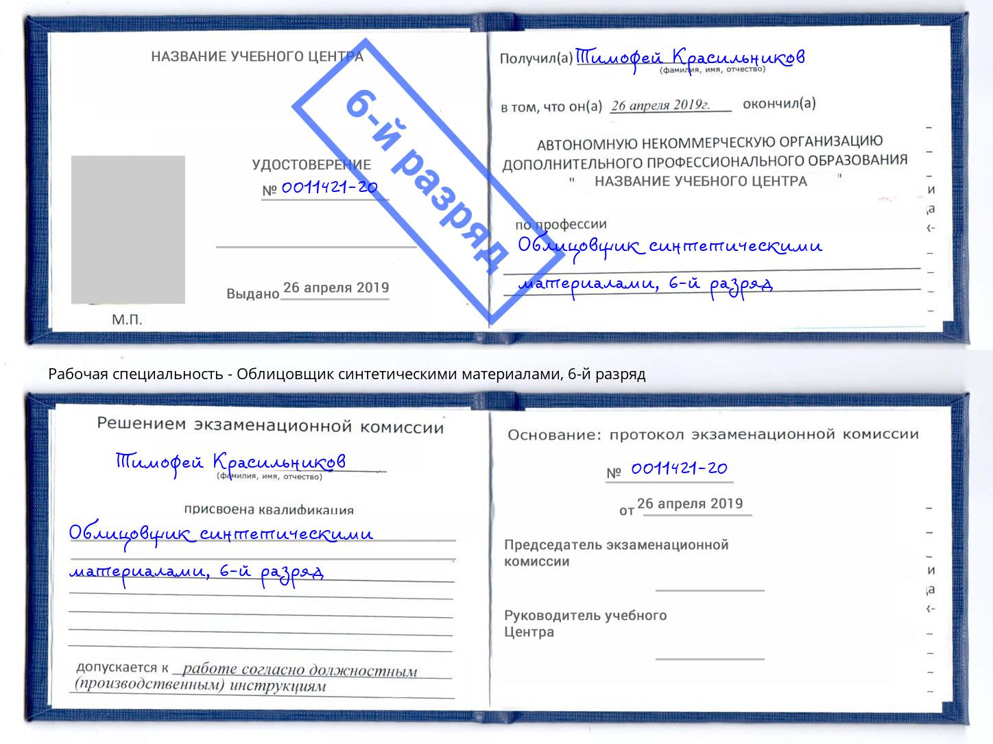 корочка 6-й разряд Облицовщик синтетическими материалами Ярославль