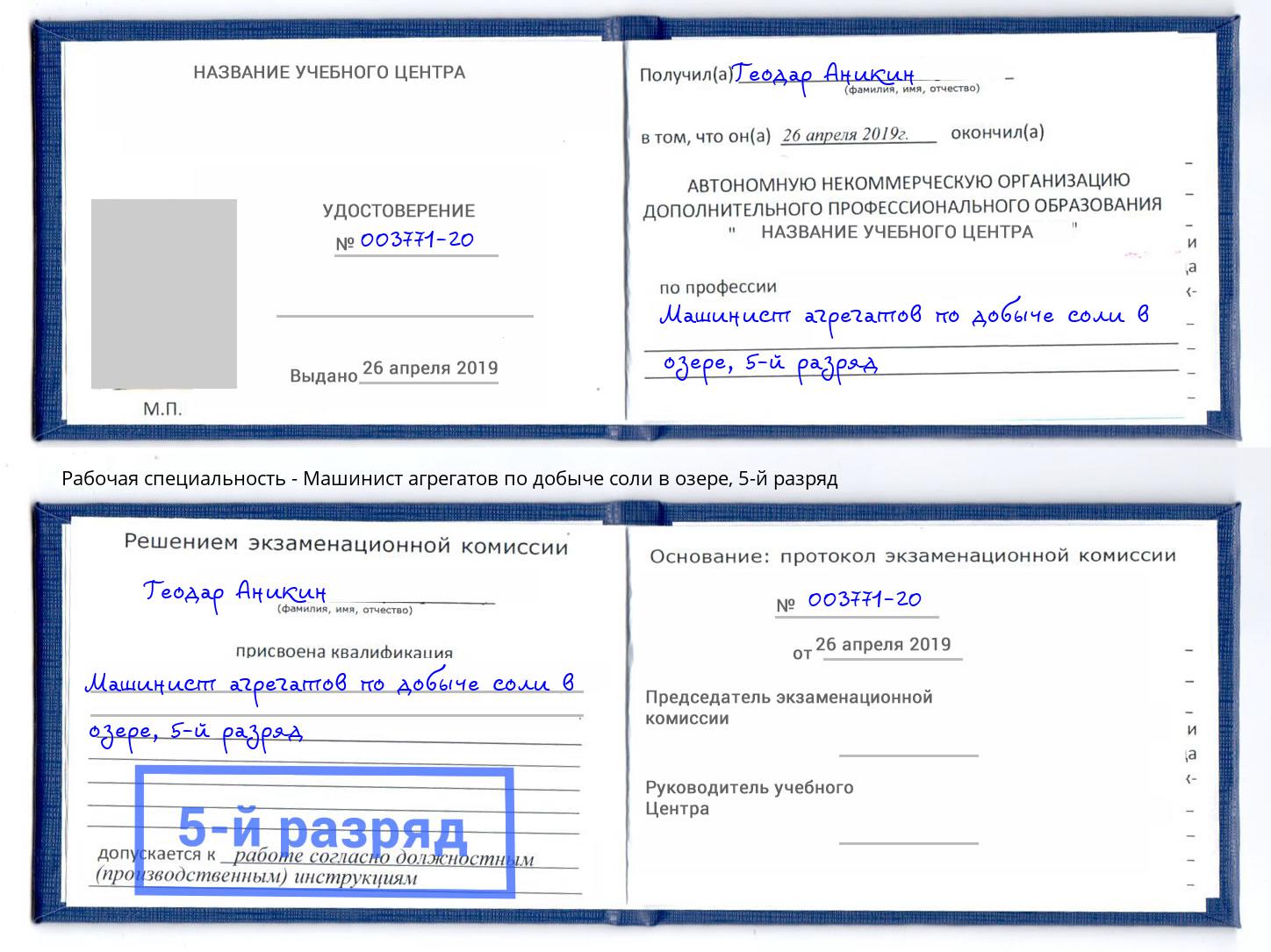 корочка 5-й разряд Машинист агрегатов по добыче соли в озере Ярославль