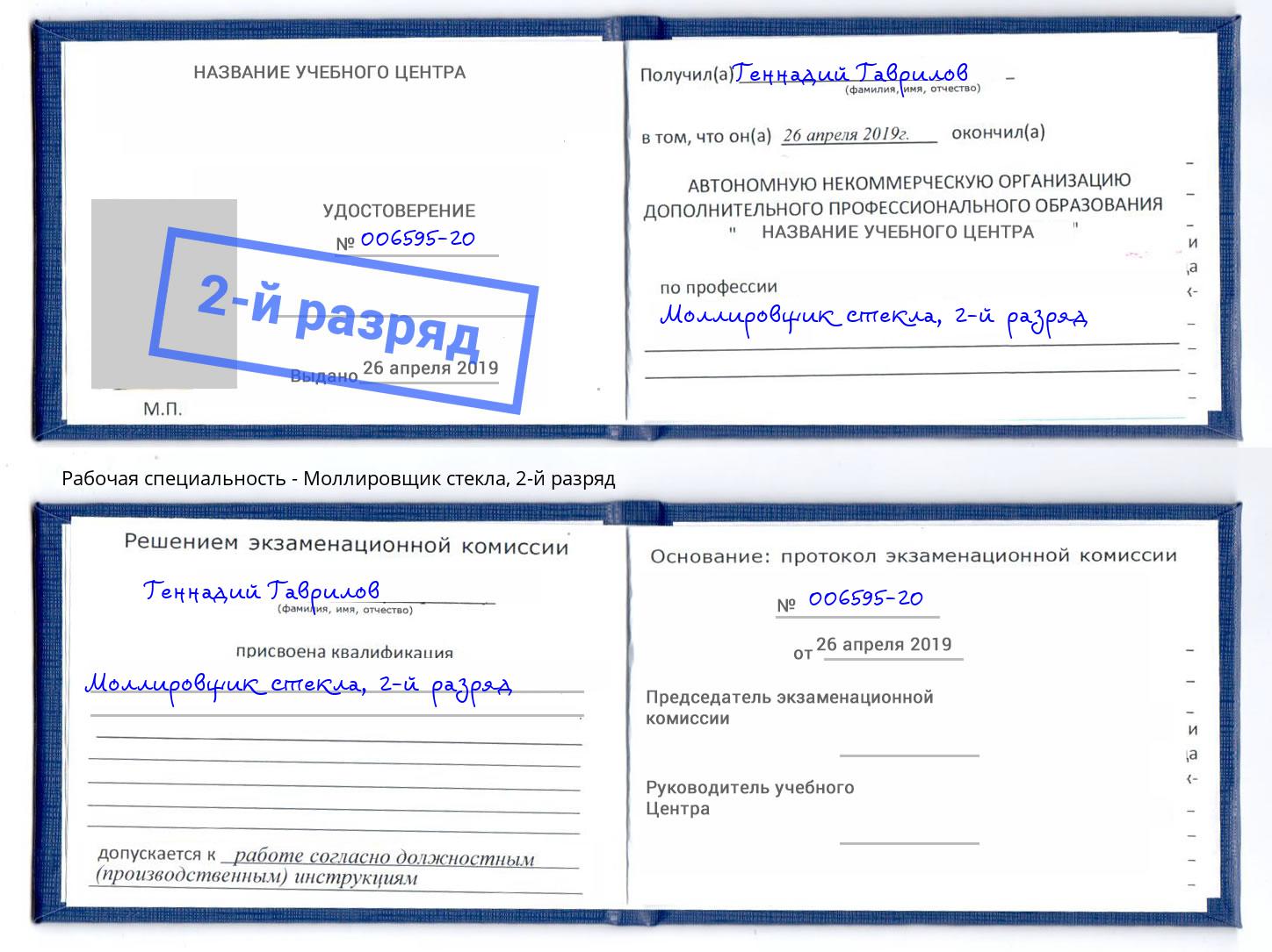 корочка 2-й разряд Моллировщик стекла Ярославль