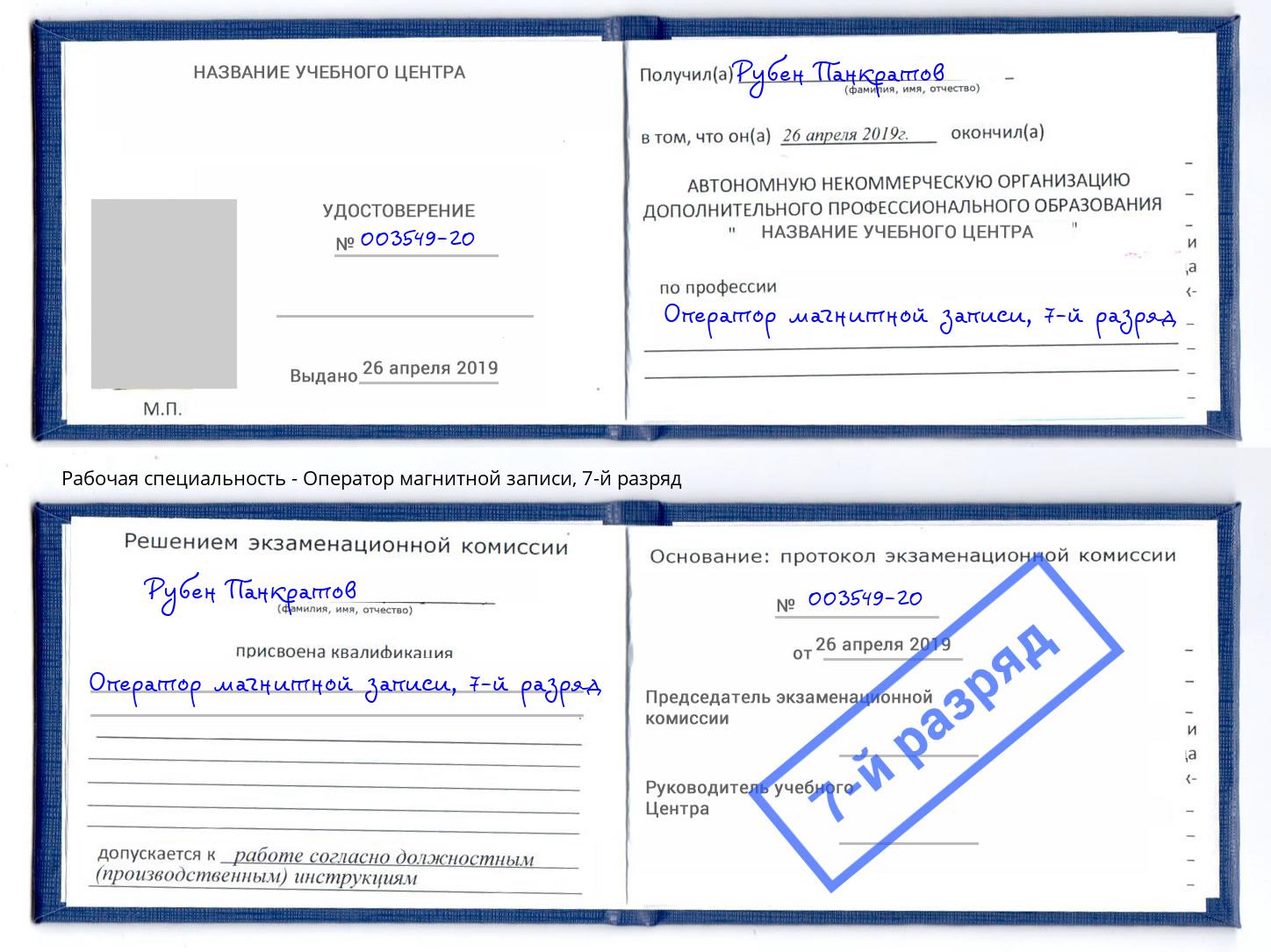 корочка 7-й разряд Оператор магнитной записи Ярославль