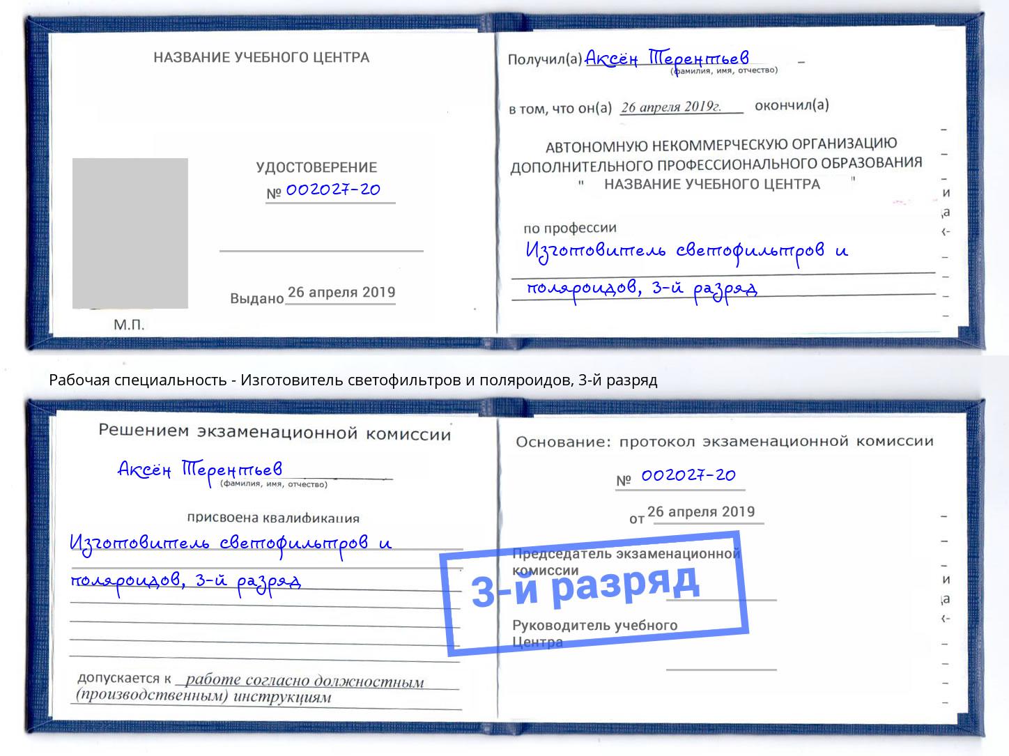 корочка 3-й разряд Изготовитель светофильтров и поляроидов Ярославль