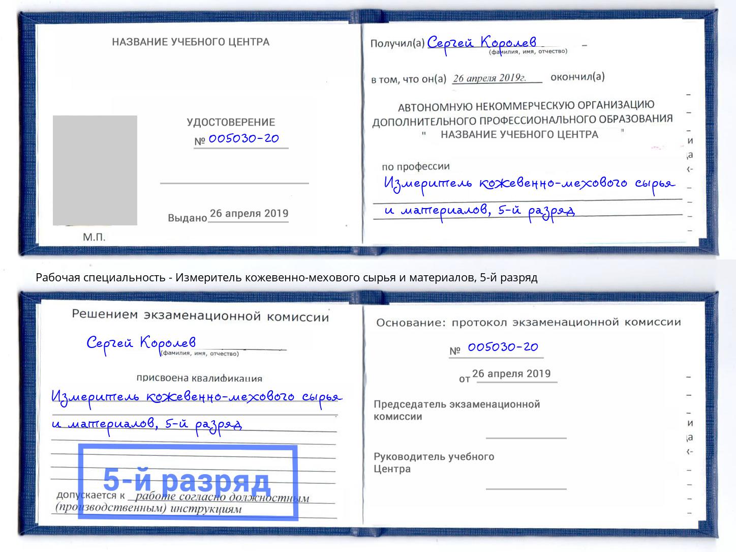 корочка 5-й разряд Измеритель кожевенно-мехового сырья и материалов Ярославль