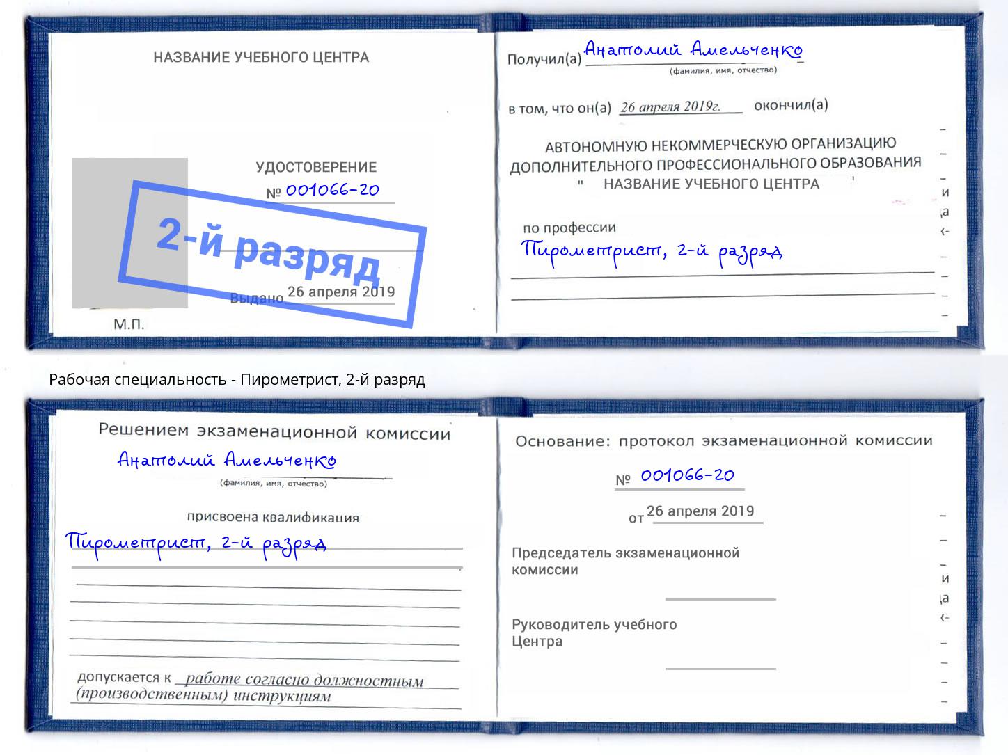 корочка 2-й разряд Пирометрист Ярославль