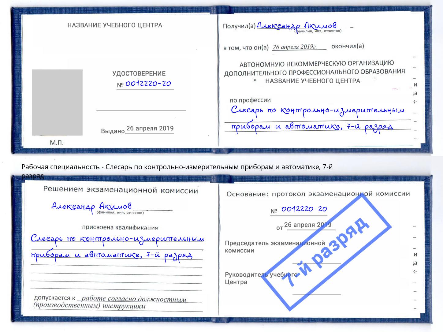корочка 7-й разряд Слесарь по контрольно-измерительным приборам и автоматике Ярославль