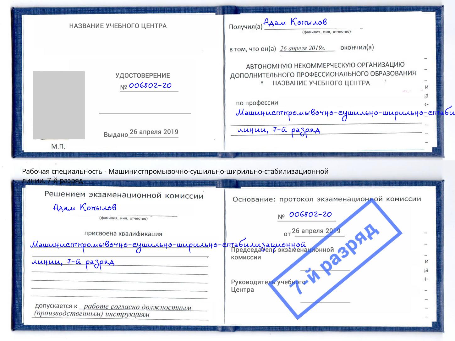 корочка 7-й разряд Машинистпромывочно-сушильно-ширильно-стабилизационной линии Ярославль