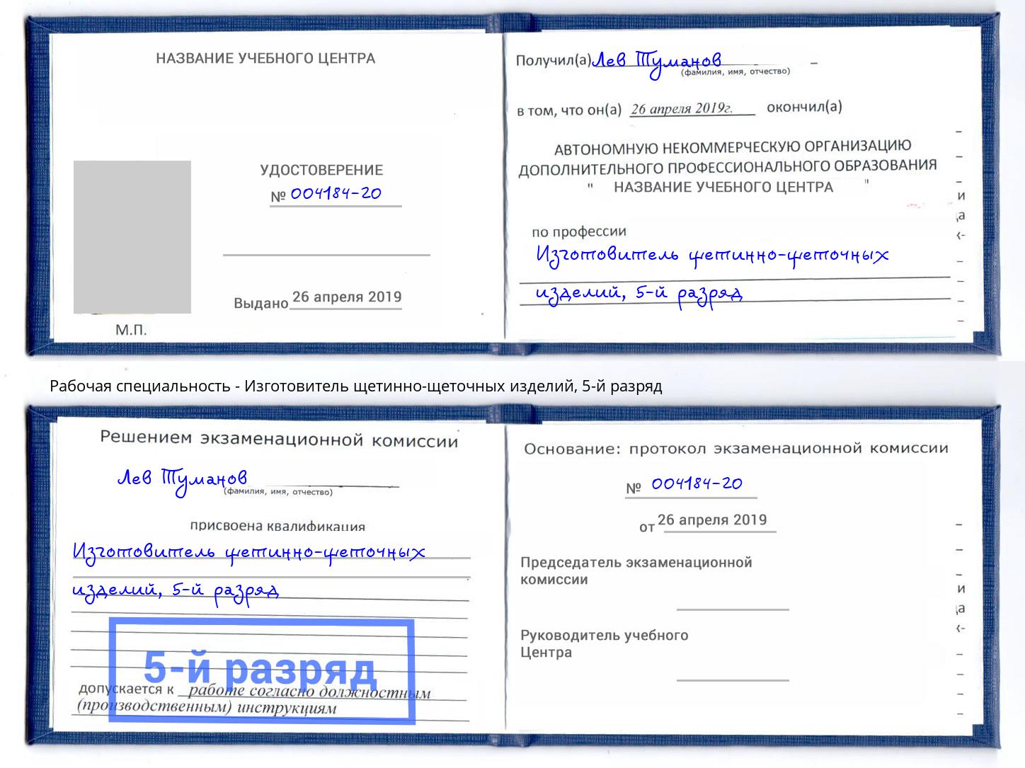 корочка 5-й разряд Изготовитель щетинно-щеточных изделий Ярославль