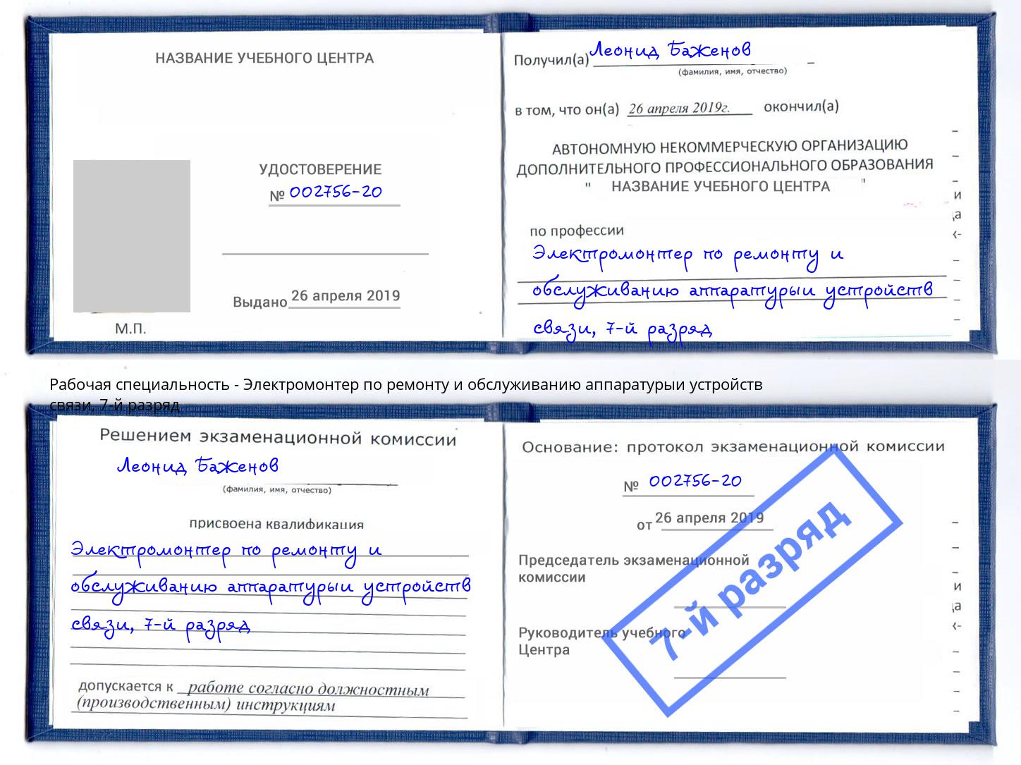 корочка 7-й разряд Электромонтер по ремонту и обслуживанию аппаратурыи устройств связи Ярославль