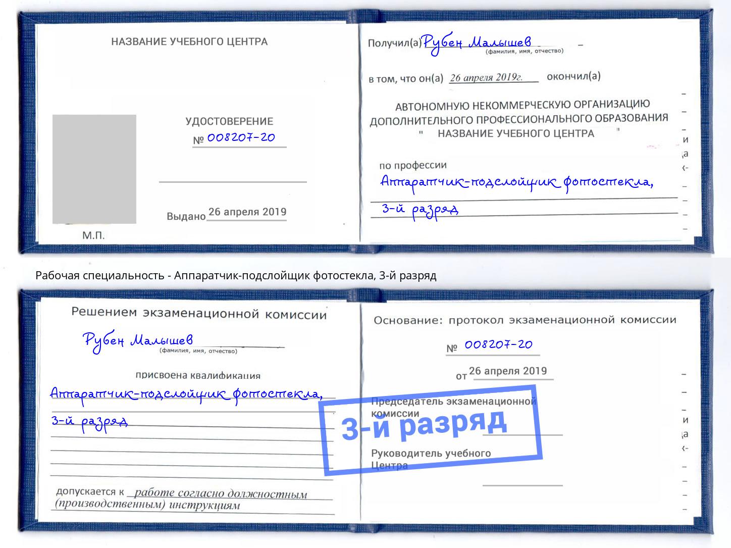 корочка 3-й разряд Аппаратчик-подслойщик фотостекла Ярославль