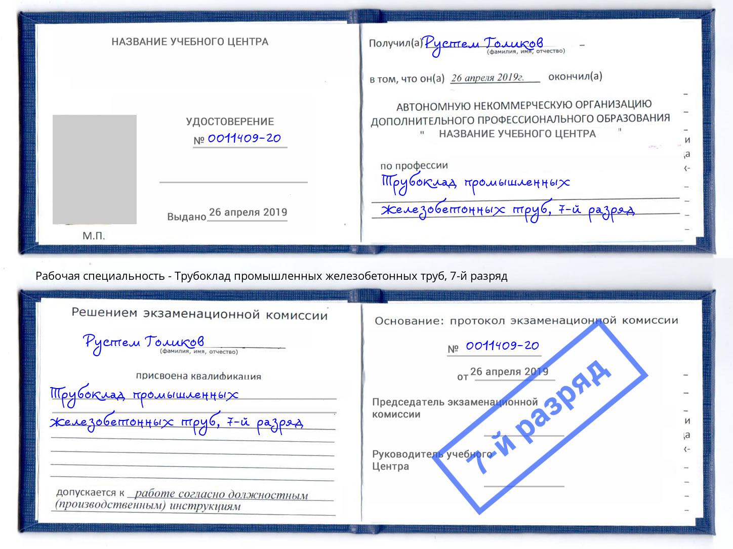 корочка 7-й разряд Трубоклад промышленных железобетонных труб Ярославль