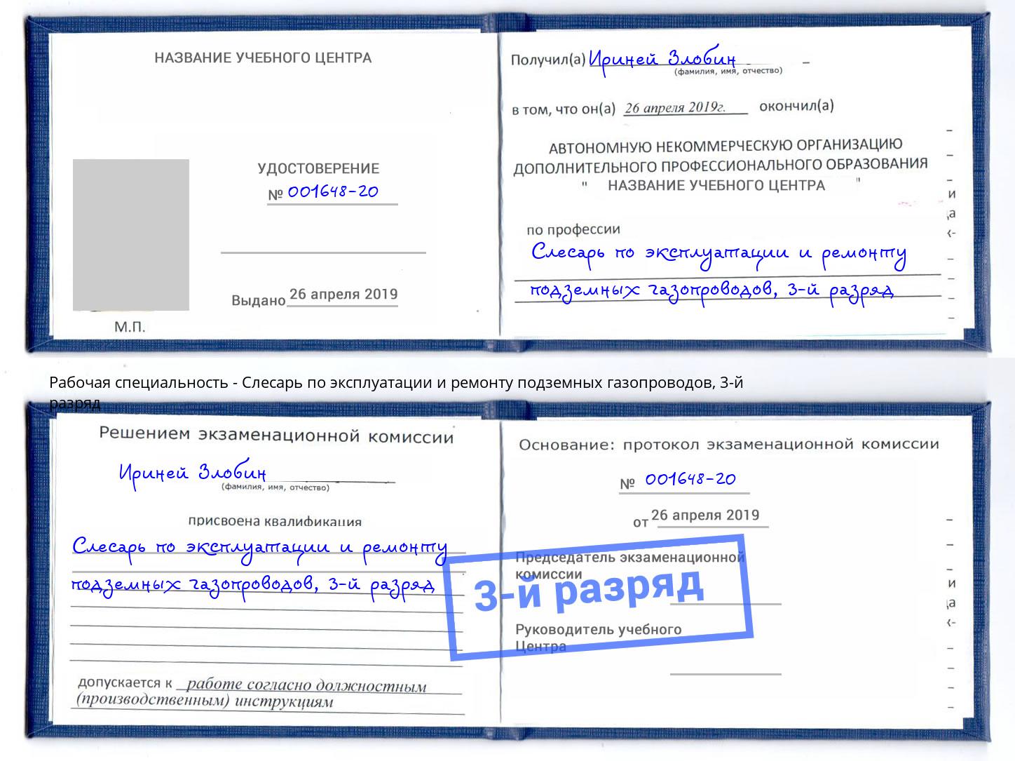 корочка 3-й разряд Слесарь по эксплуатации и ремонту подземных газопроводов Ярославль