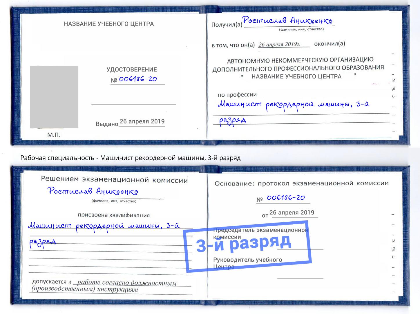 корочка 3-й разряд Машинист рекордерной машины Ярославль