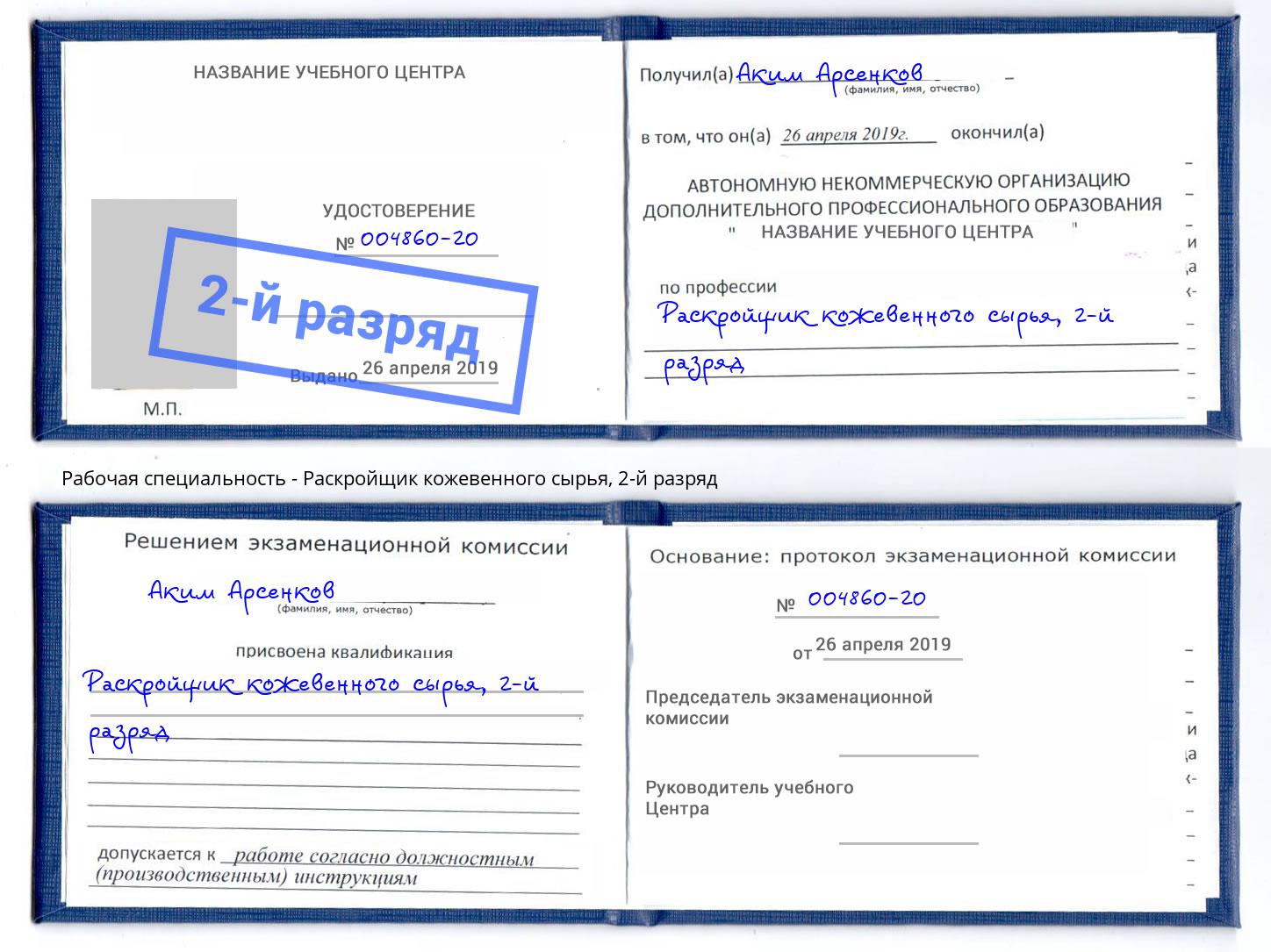 корочка 2-й разряд Раскройщик кожевенного сырья Ярославль