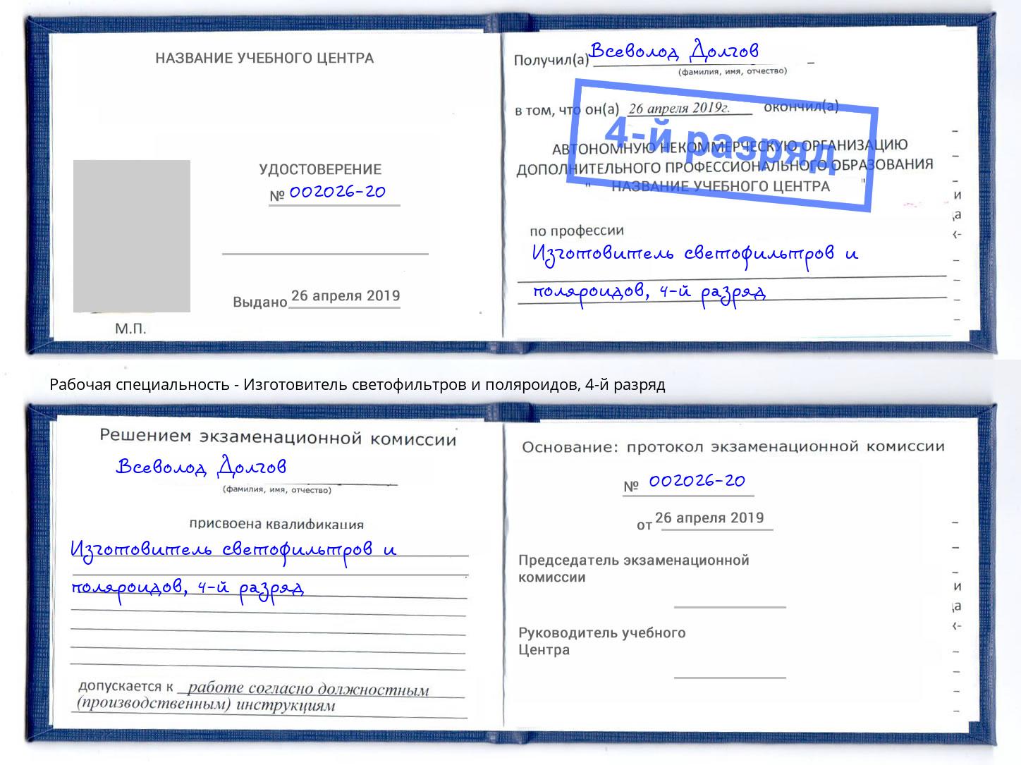 корочка 4-й разряд Изготовитель светофильтров и поляроидов Ярославль