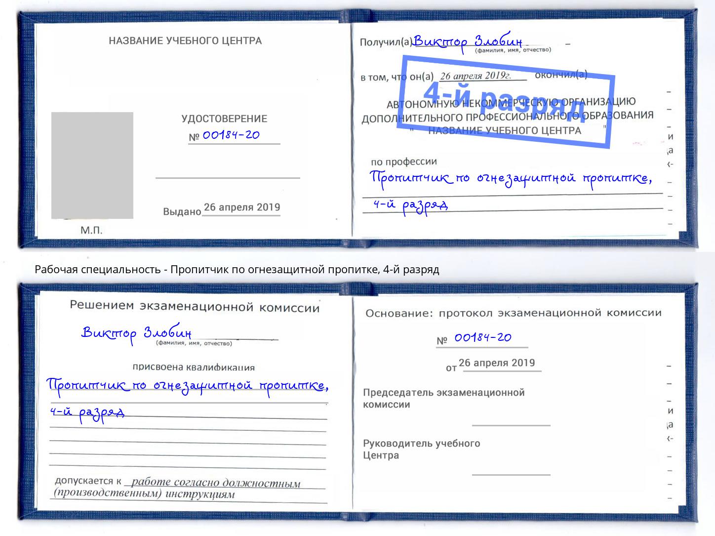 корочка 4-й разряд Пропитчик по огнезащитной пропитке Ярославль