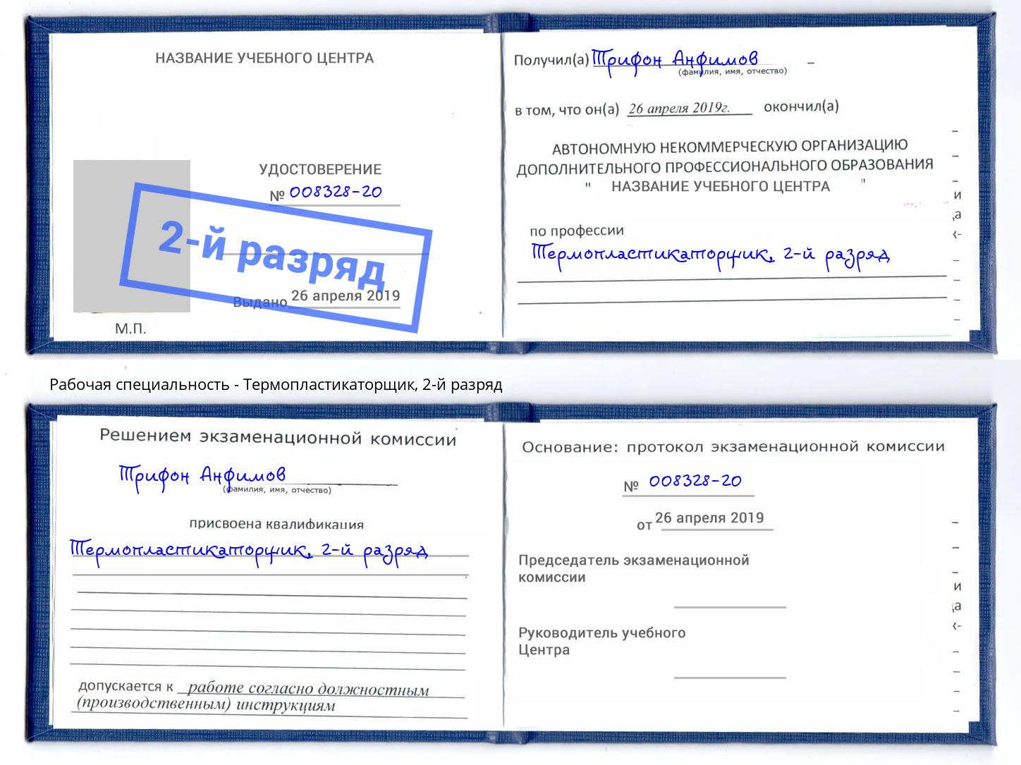 корочка 2-й разряд Термопластикаторщик Ярославль