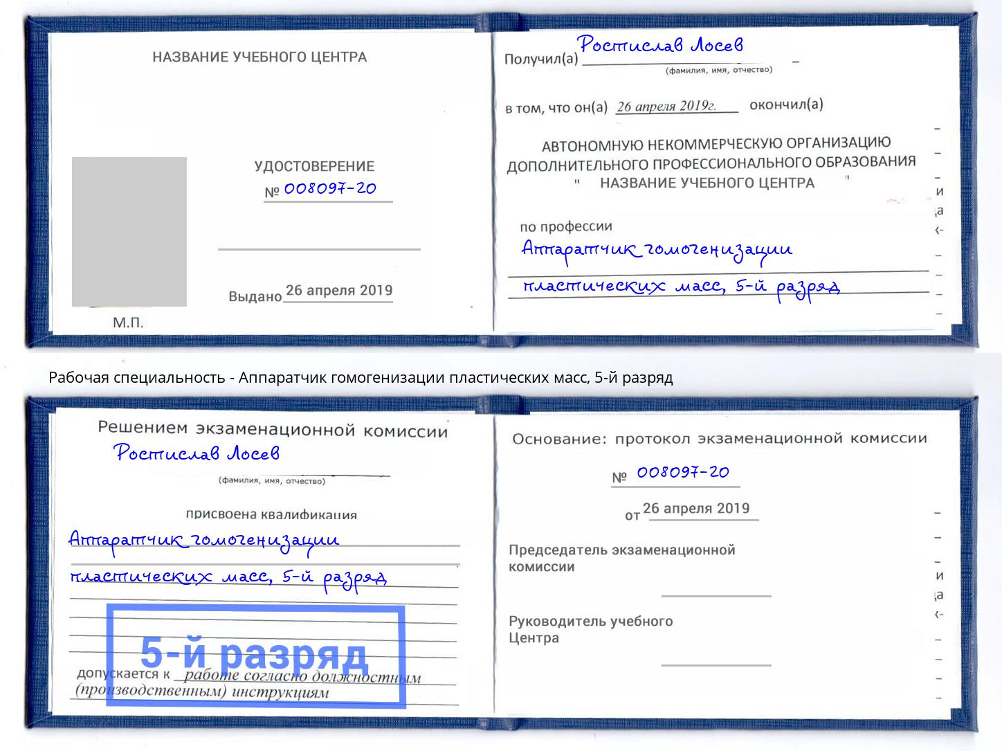 корочка 5-й разряд Аппаратчик гомогенизации пластических масс Ярославль