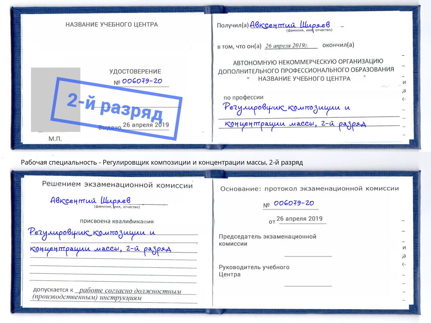 корочка 2-й разряд Регулировщик композиции и концентрации массы Ярославль