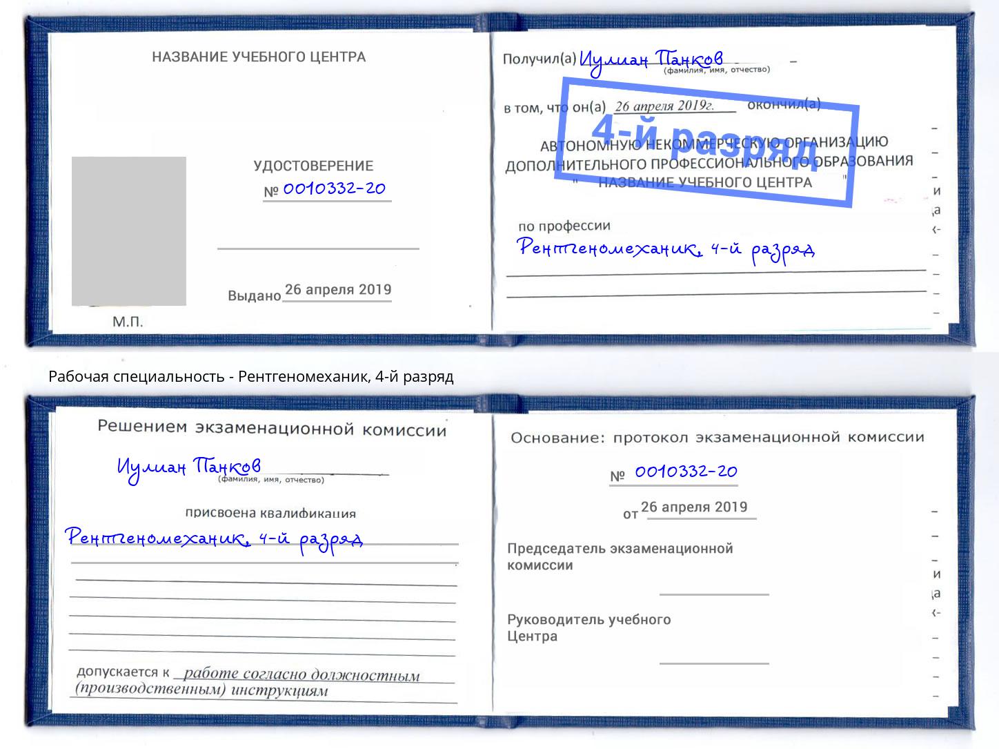 корочка 4-й разряд Рентгеномеханик Ярославль