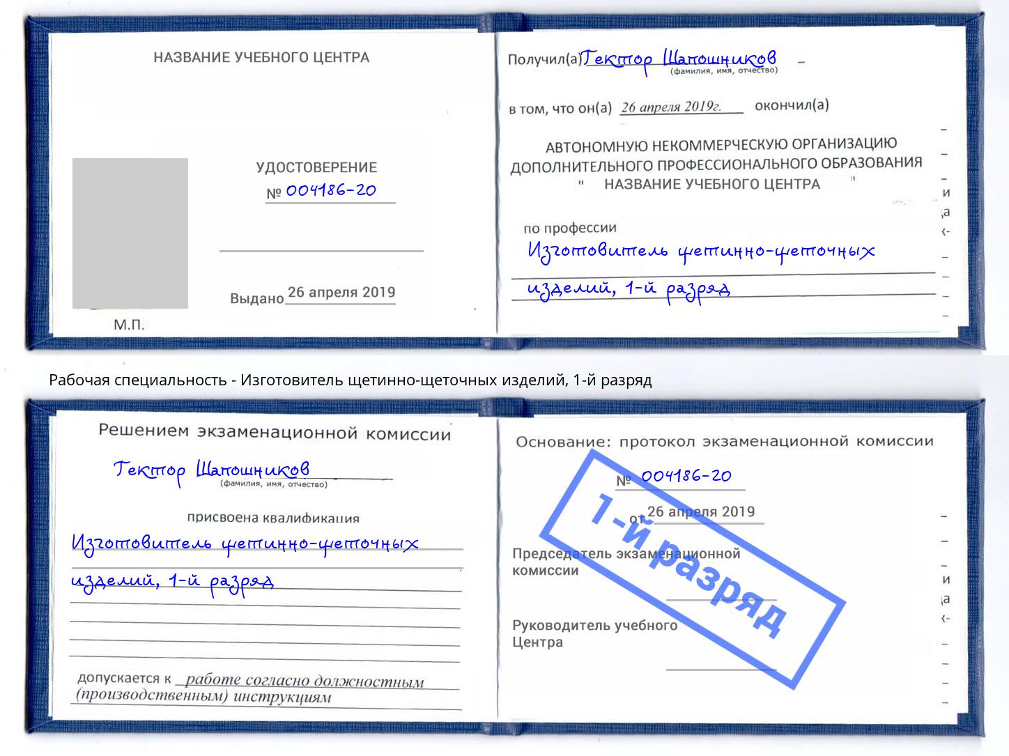 корочка 1-й разряд Изготовитель щетинно-щеточных изделий Ярославль