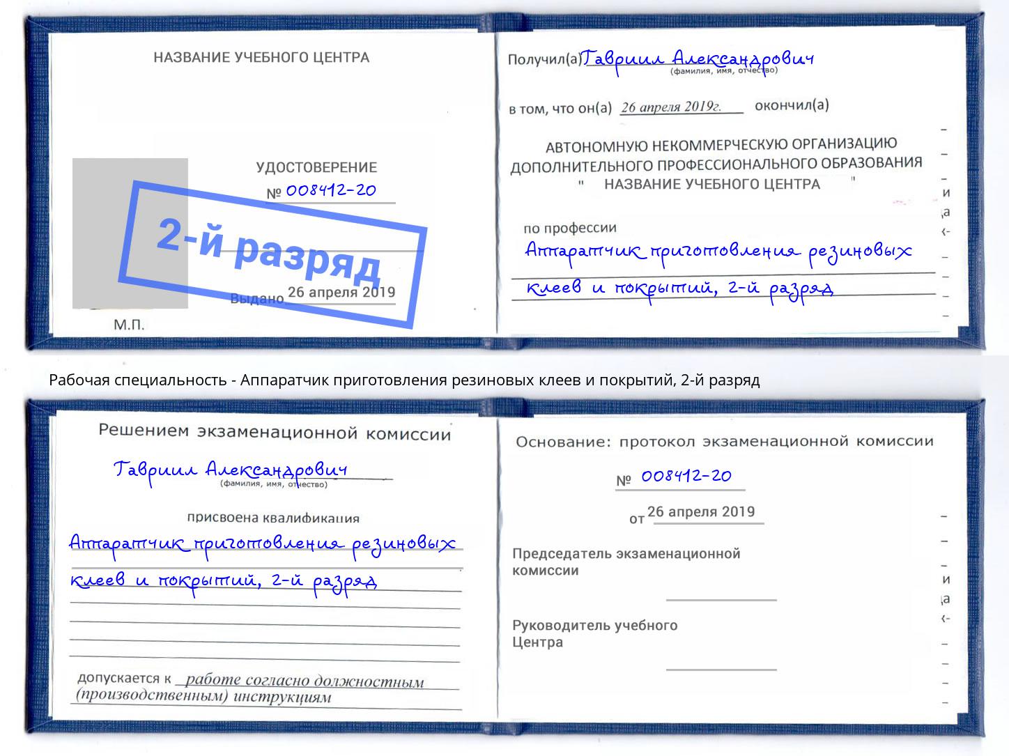 корочка 2-й разряд Аппаратчик приготовления резиновых клеев и покрытий Ярославль
